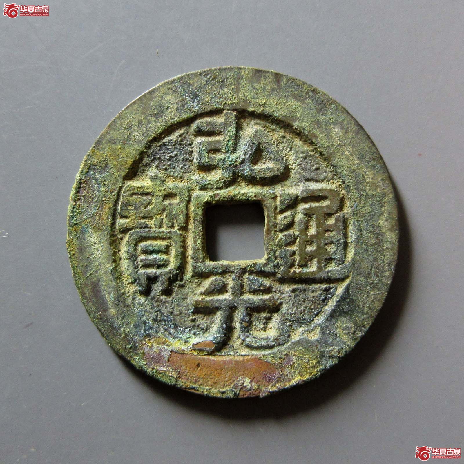 (华夏评级 极美85)弘光通宝背凤成交图