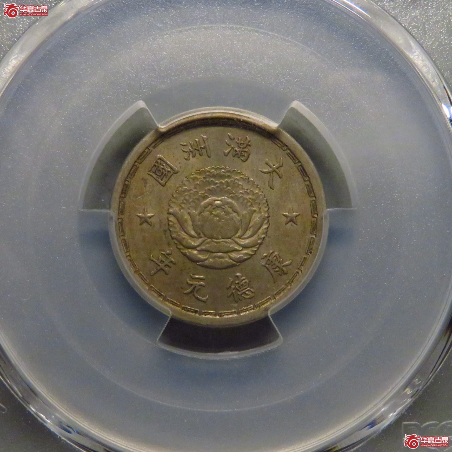 (PCGS MS62)原味转光康德元年五分成交图
