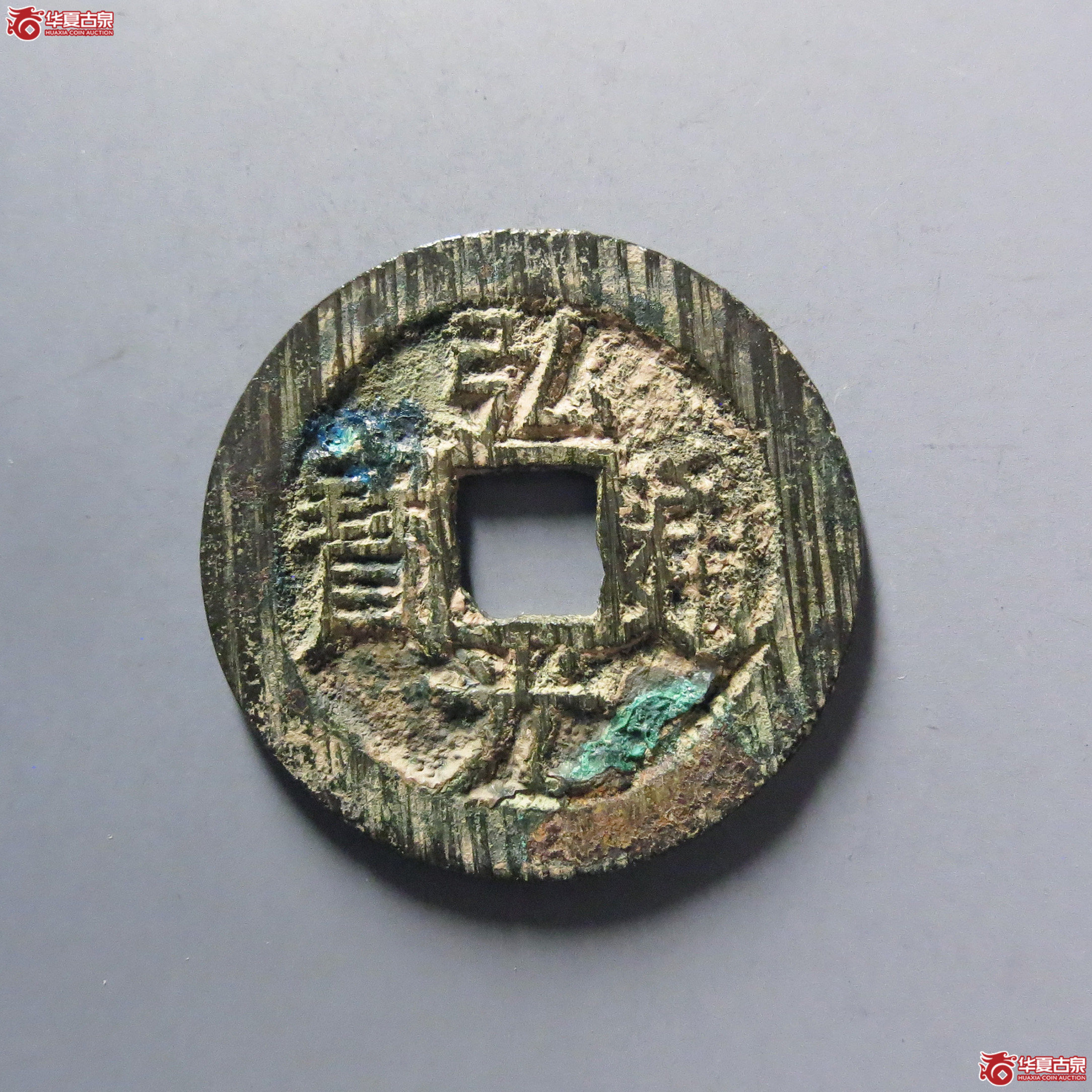 弘光通宝背上星成交图