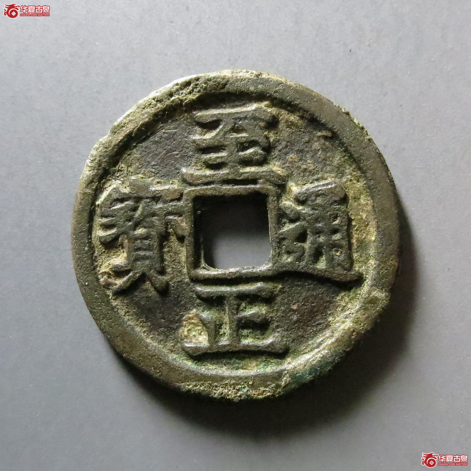 至正通宝小平背卯成交图