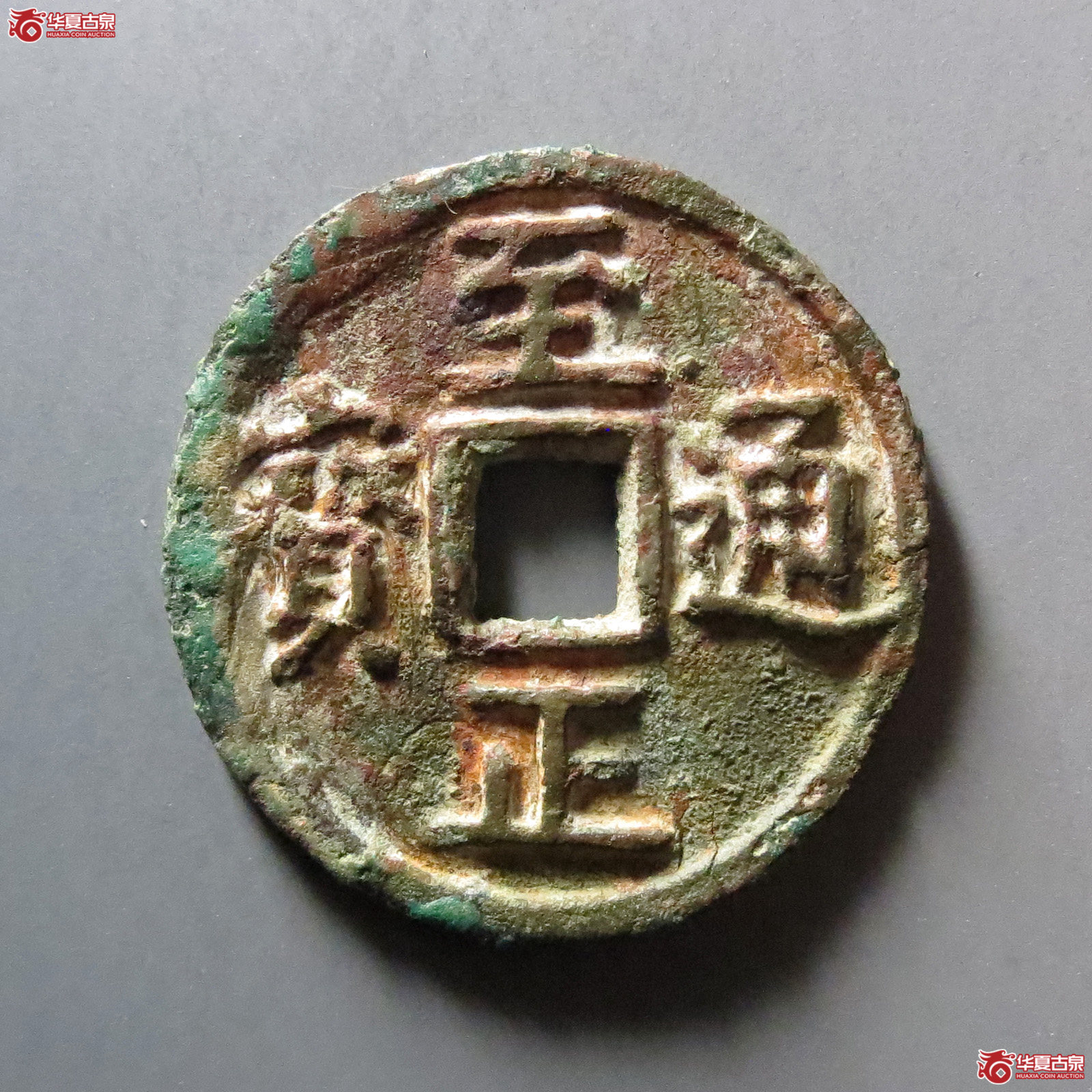 至正通宝折二背二成交图