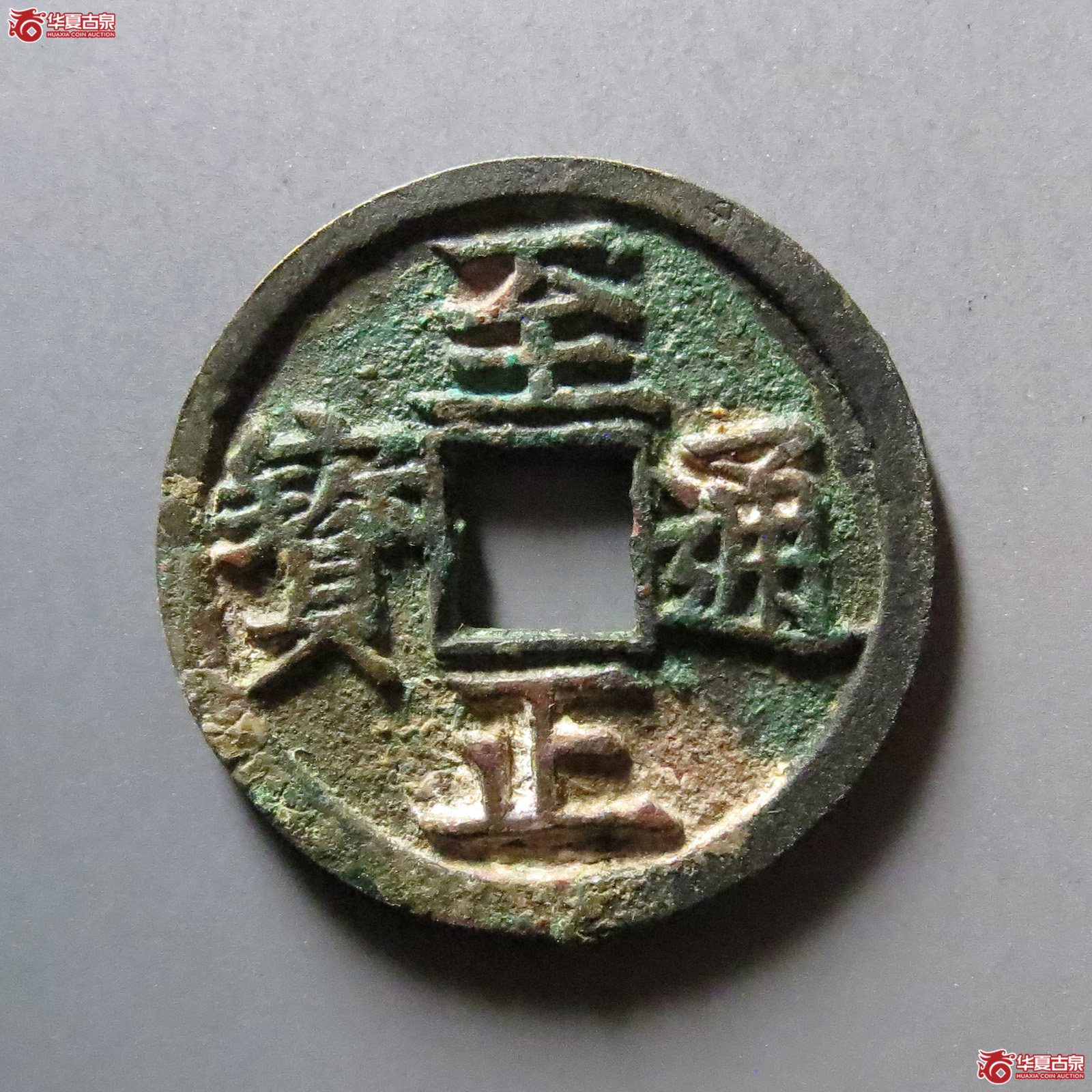 1-至正通宝小平背辰成交图