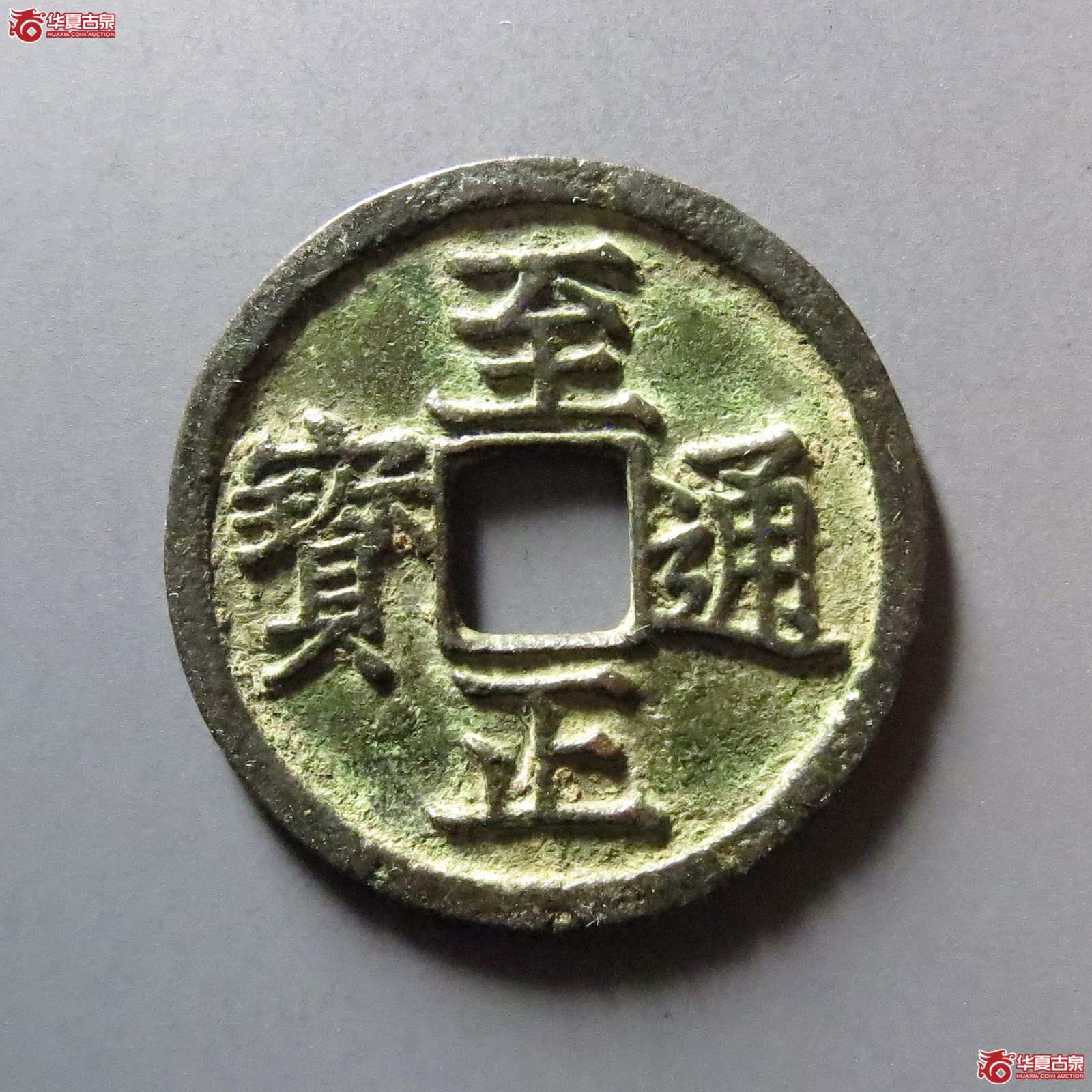 1-至正通宝小平背午成交图