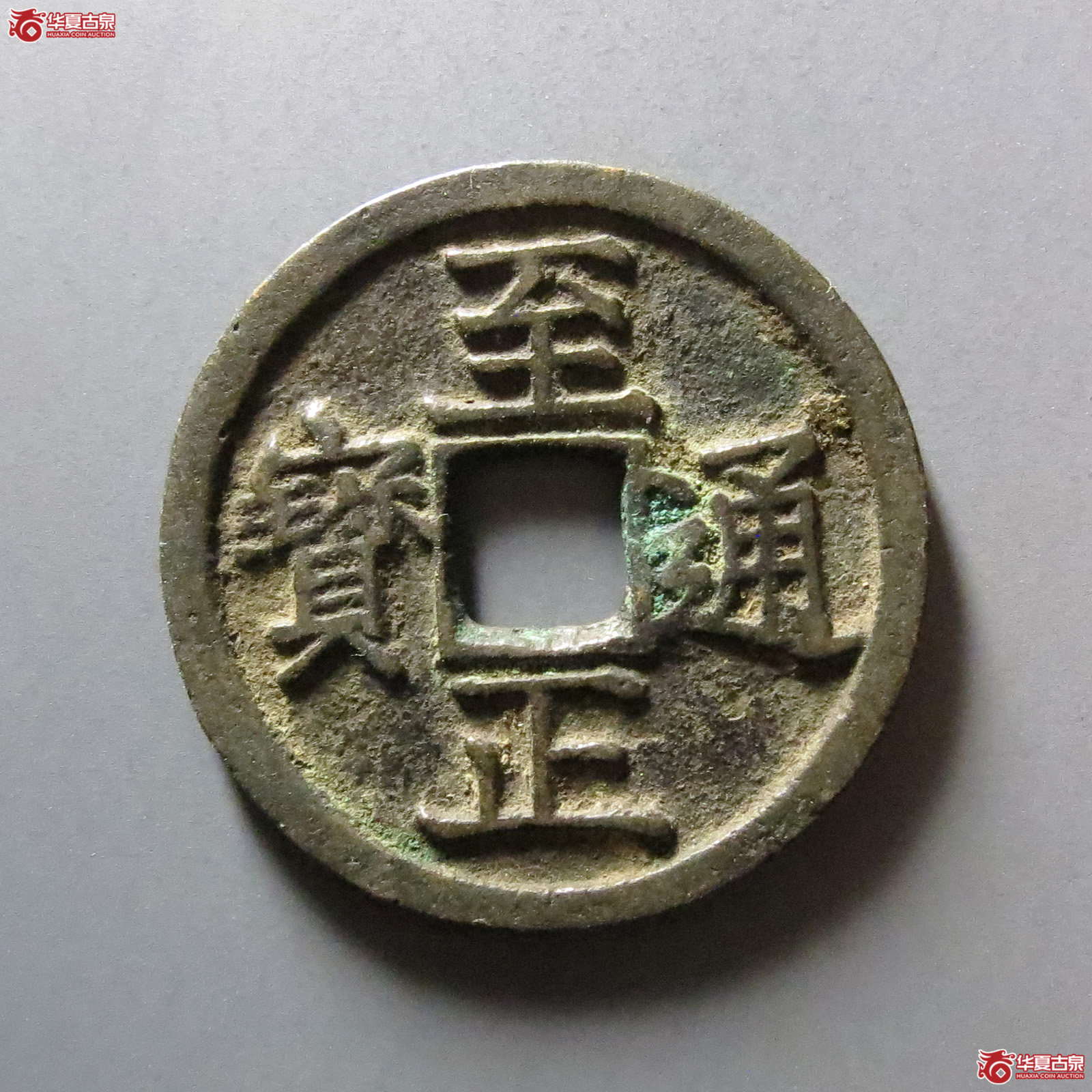 至正通宝折二背巳成交图