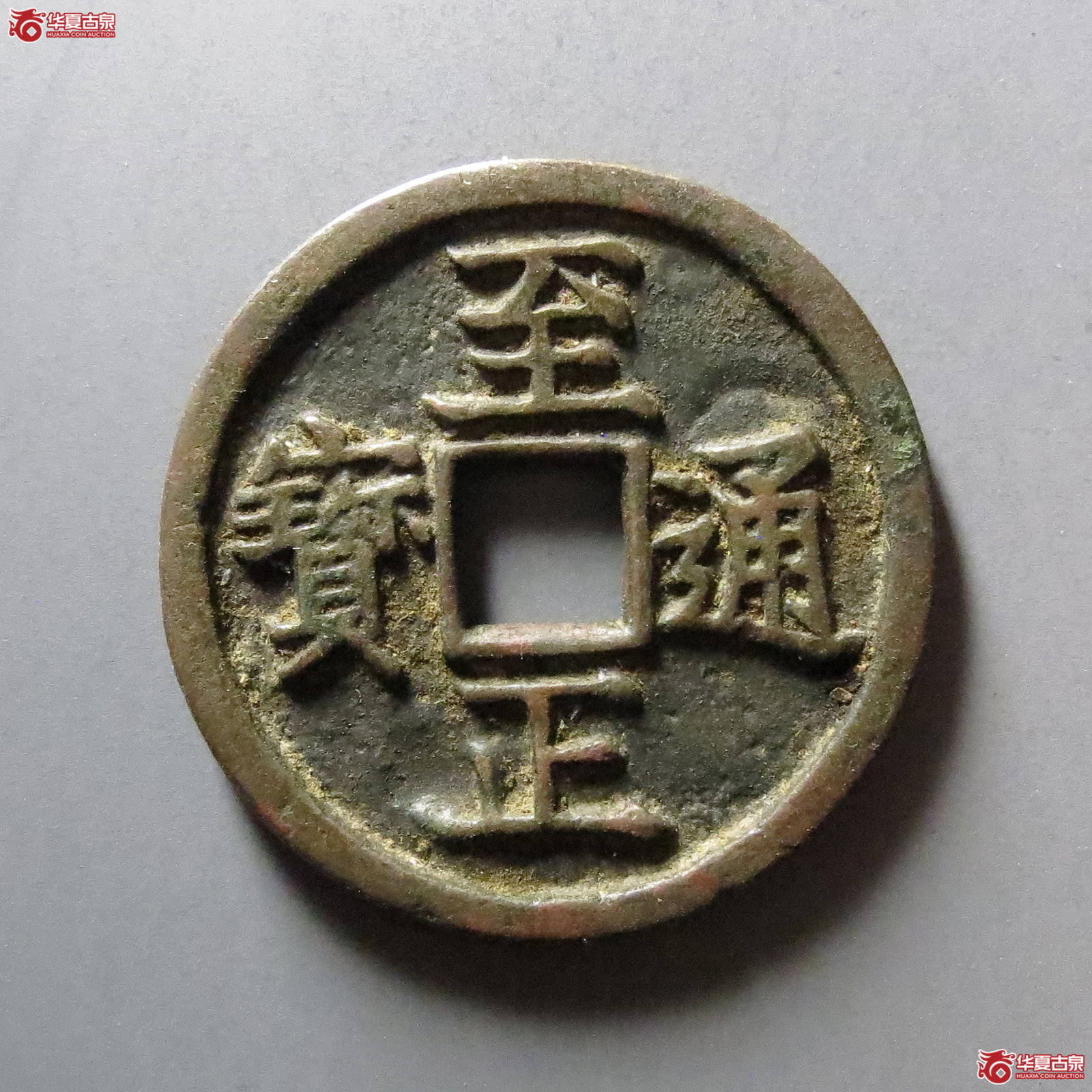 1-至正通宝折二背卯成交图
