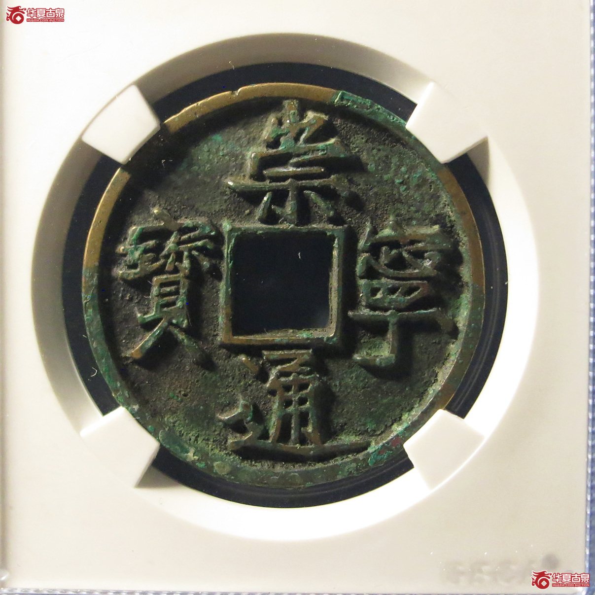 崇宁通宝宽字小头通(公博评级 美88) 【长春授权单位】成交图