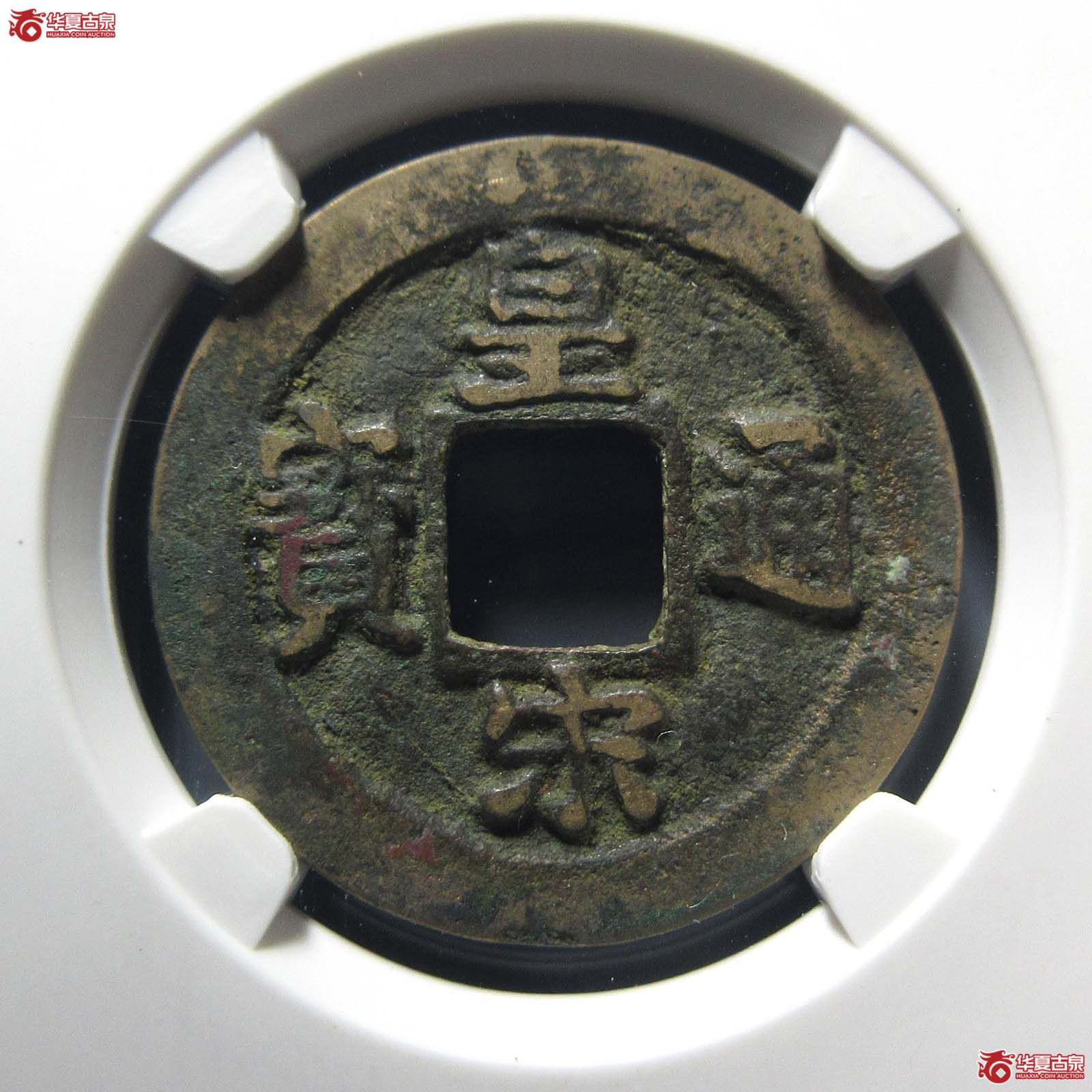 皇宋通宝狭通母钱（公博评级 美82） 【上海宋钱授权单位】成交图