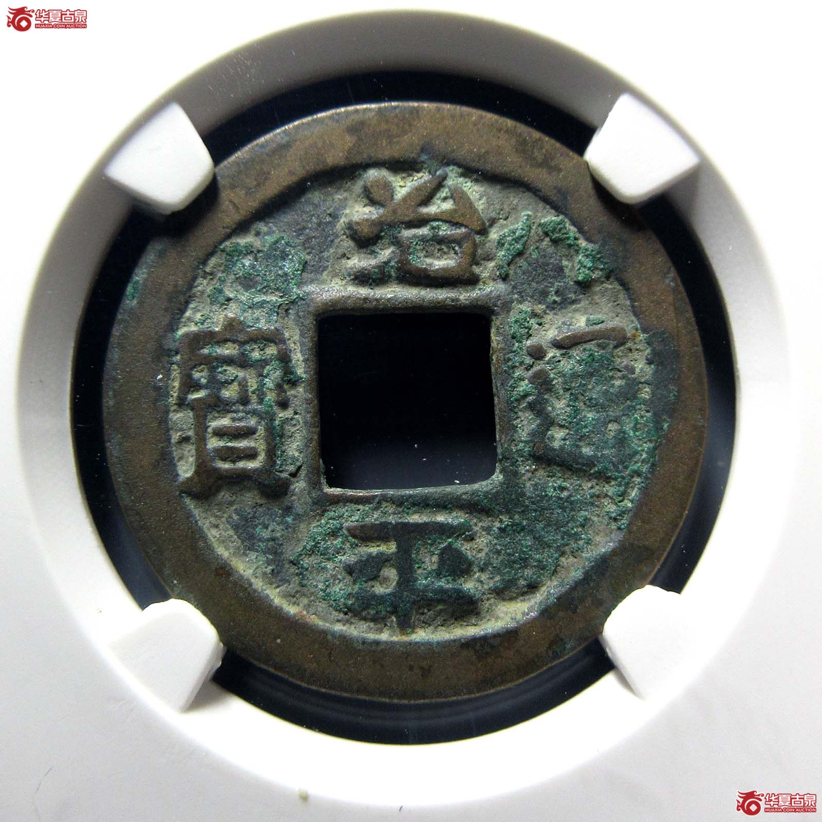 治平通宝小通退治母钱（公博评级 美80） 【上海宋钱授权单位】成交图