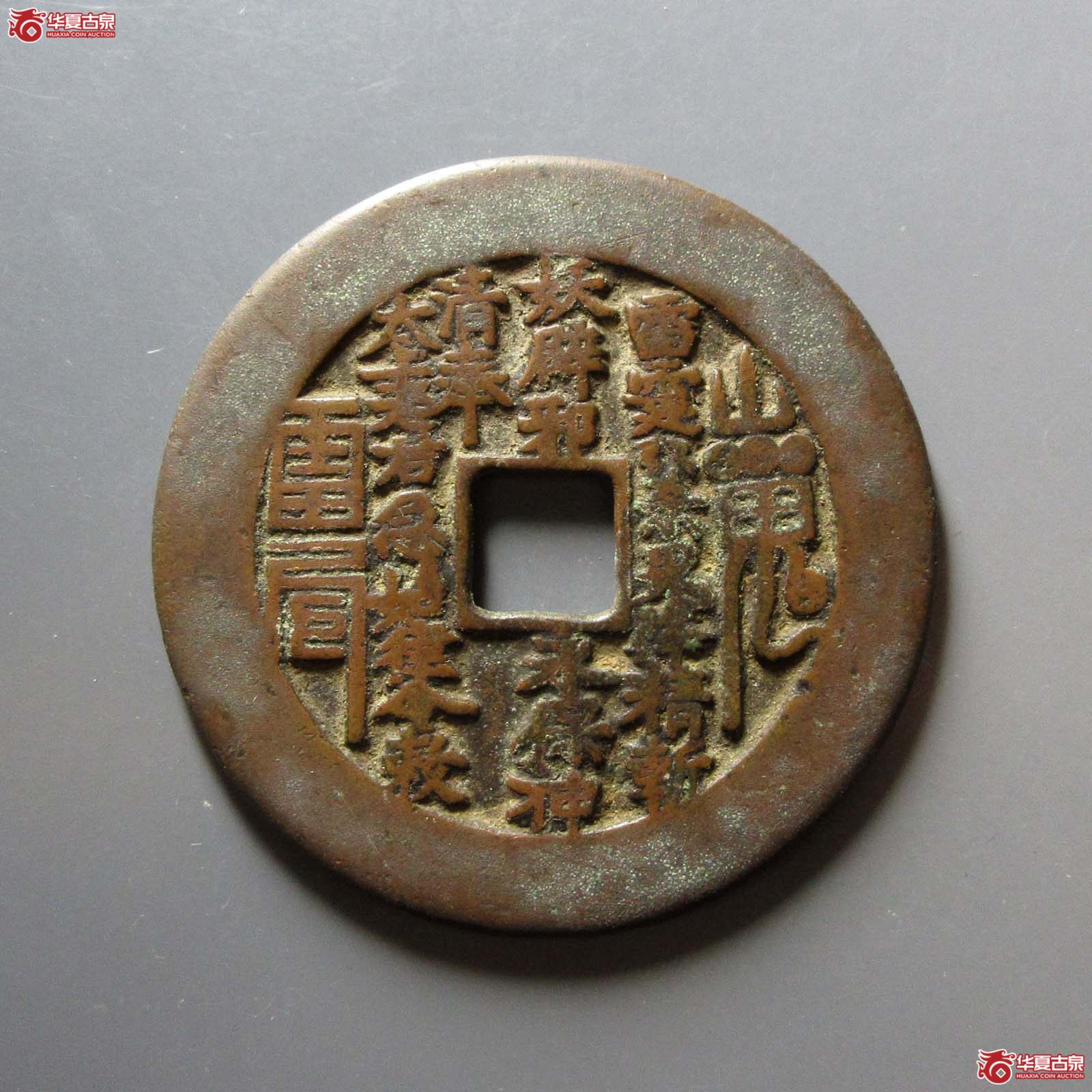 山鬼雷公花钱 八卦文 方孔（轩德泉评 84）成交图