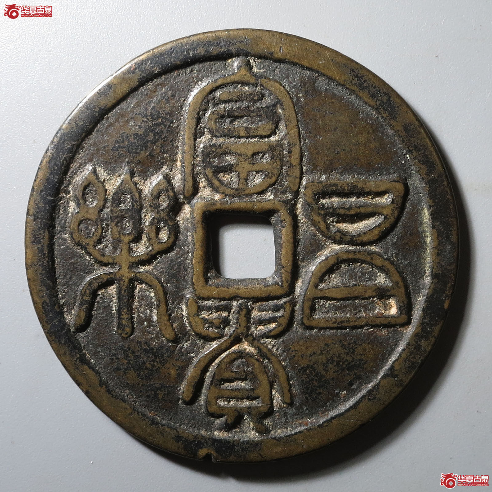富贵昌乐背五毒花钱成交图