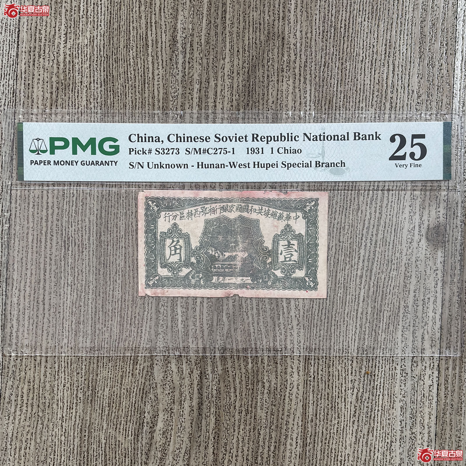 (PMG 25)1931年中华苏维埃共和国国家银行湘鄂西特区分行壹角成交图