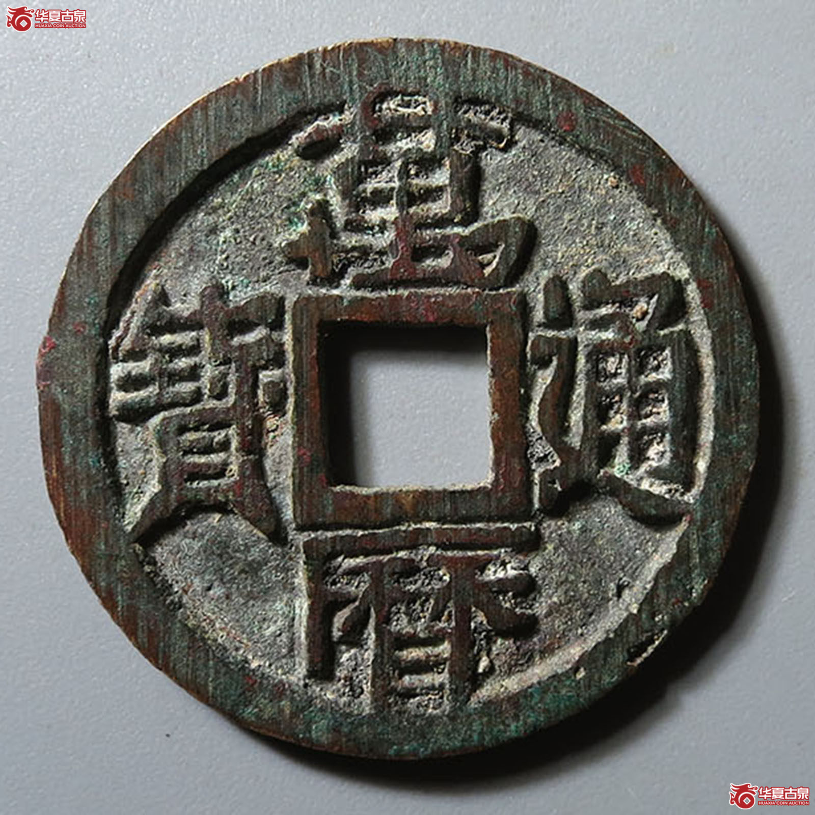 万历通宝直厂大字成交图