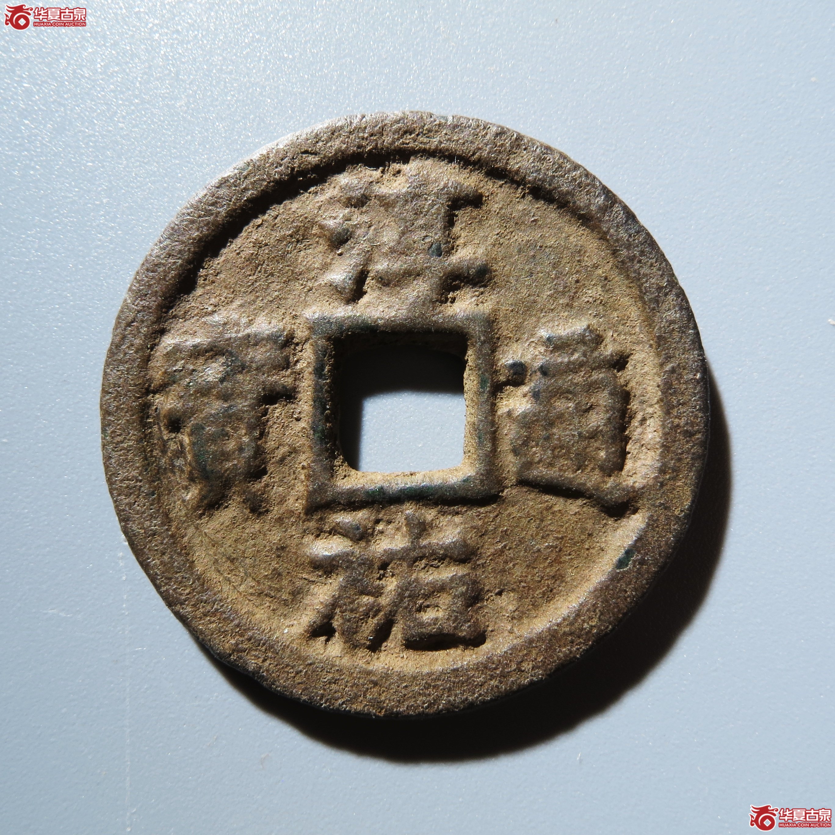 （华夏评级 极美82）淳祐通宝小平背四决成交图
