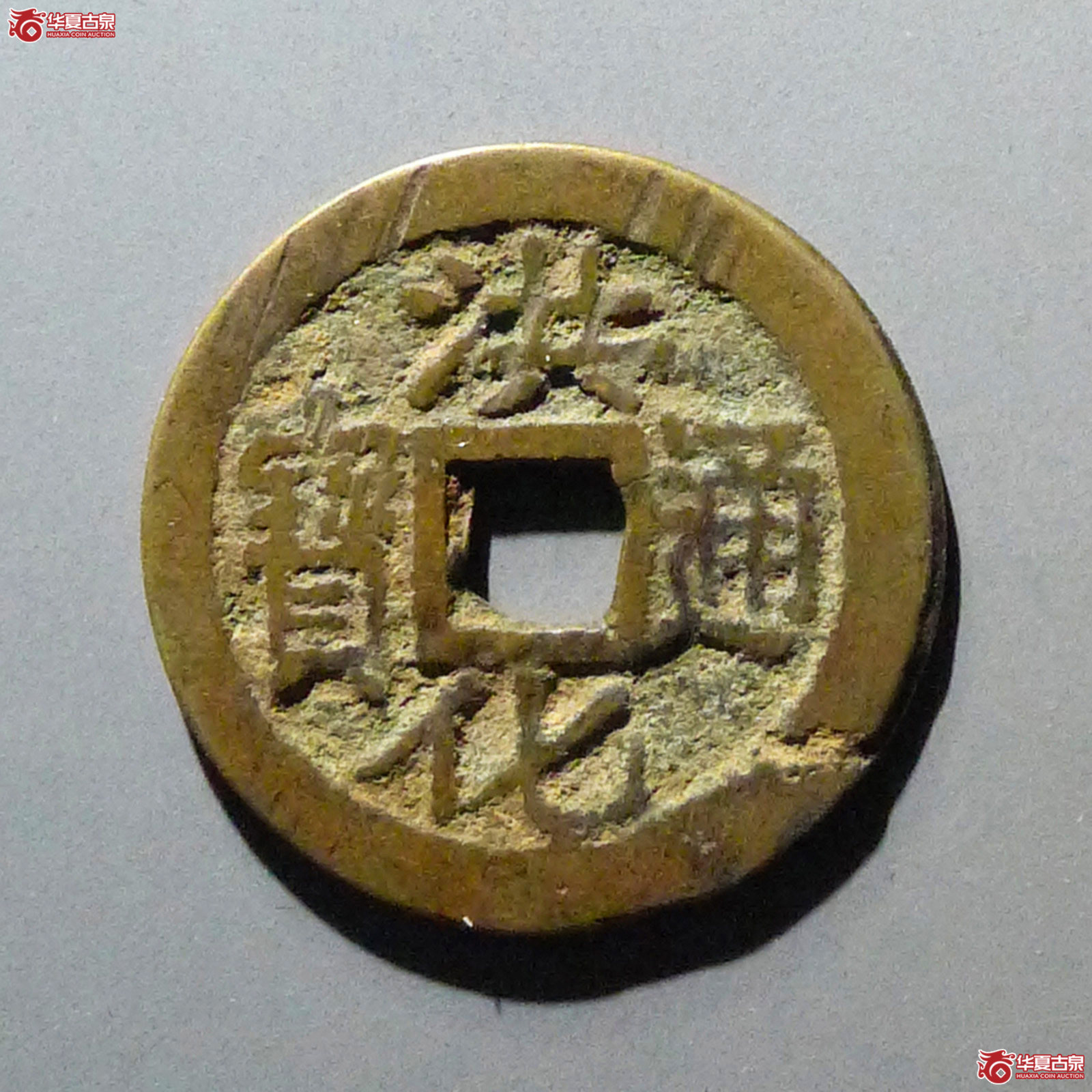 洪化通宝背右工成交图