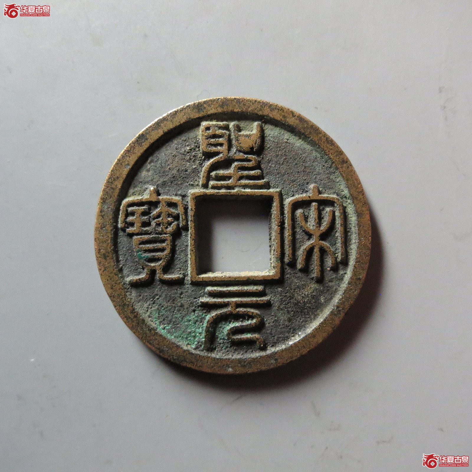 （华夏评级 极美86）圣宋元宝小平美制小字篆书成交图