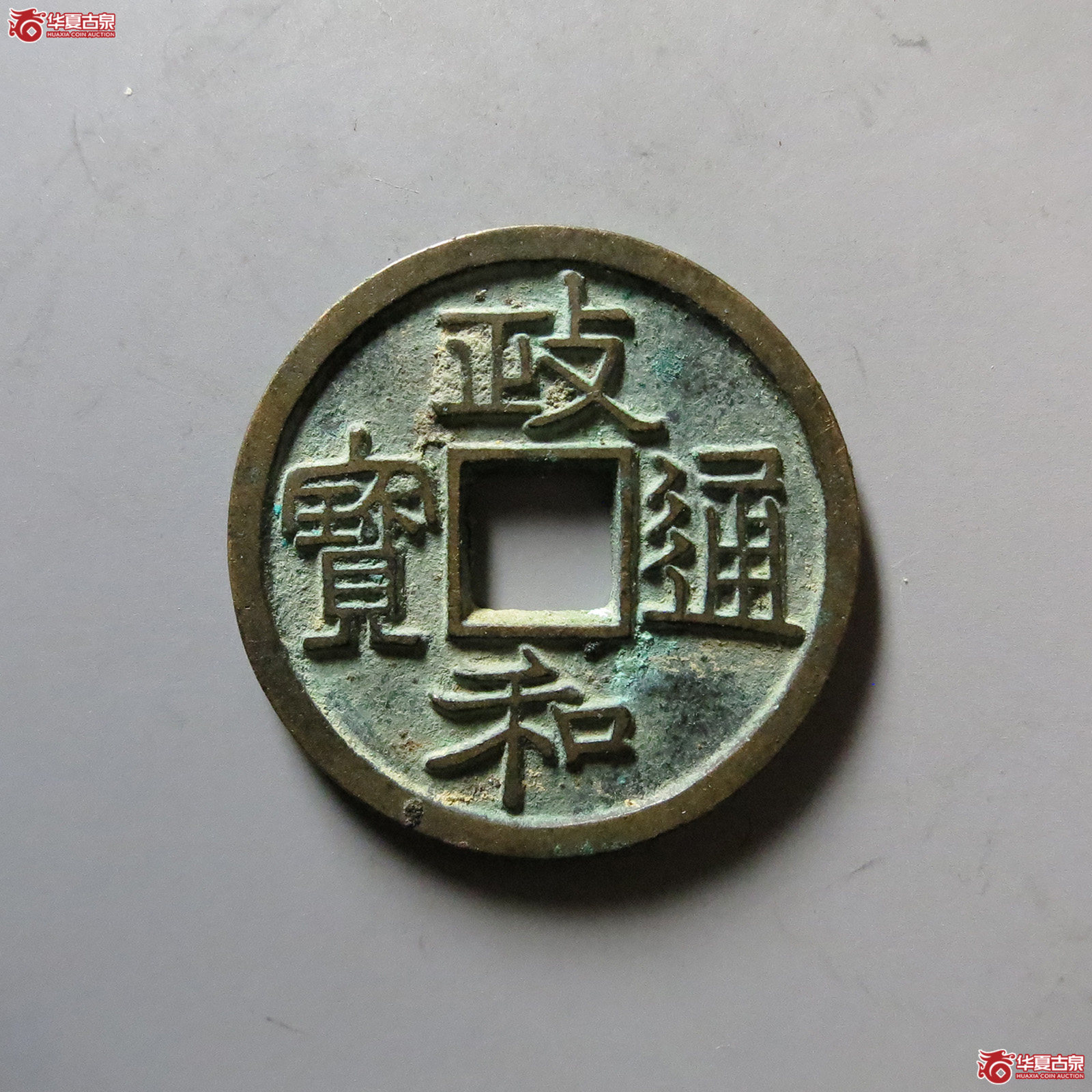 （华夏评级 极美86）政和通宝小平寄郭正足小异成交图