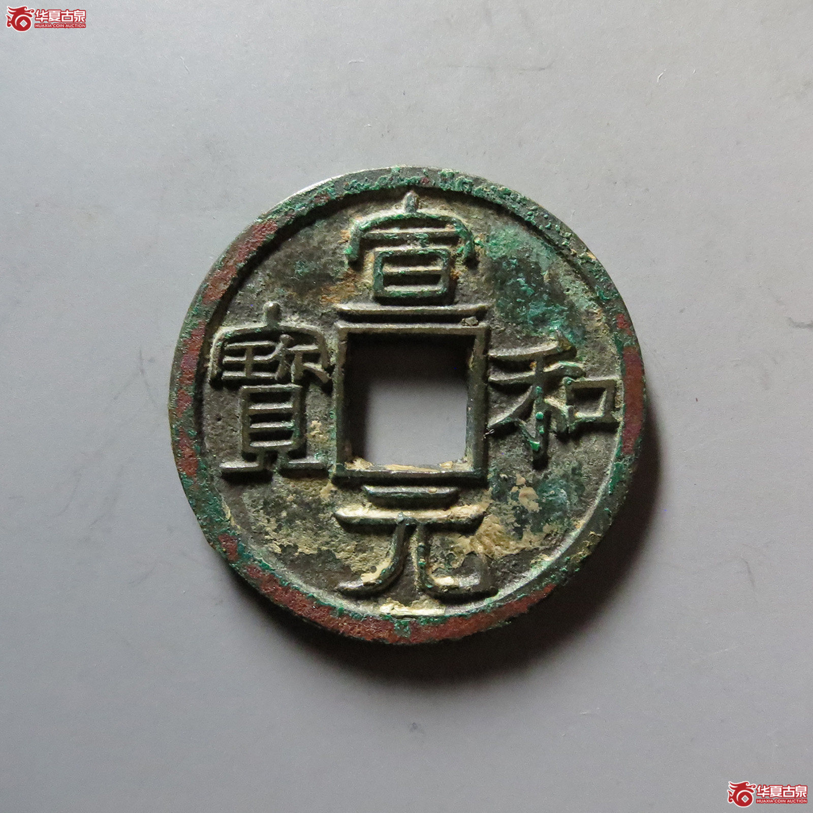 （华夏评级 极美86）宣和元宝隶书成交图