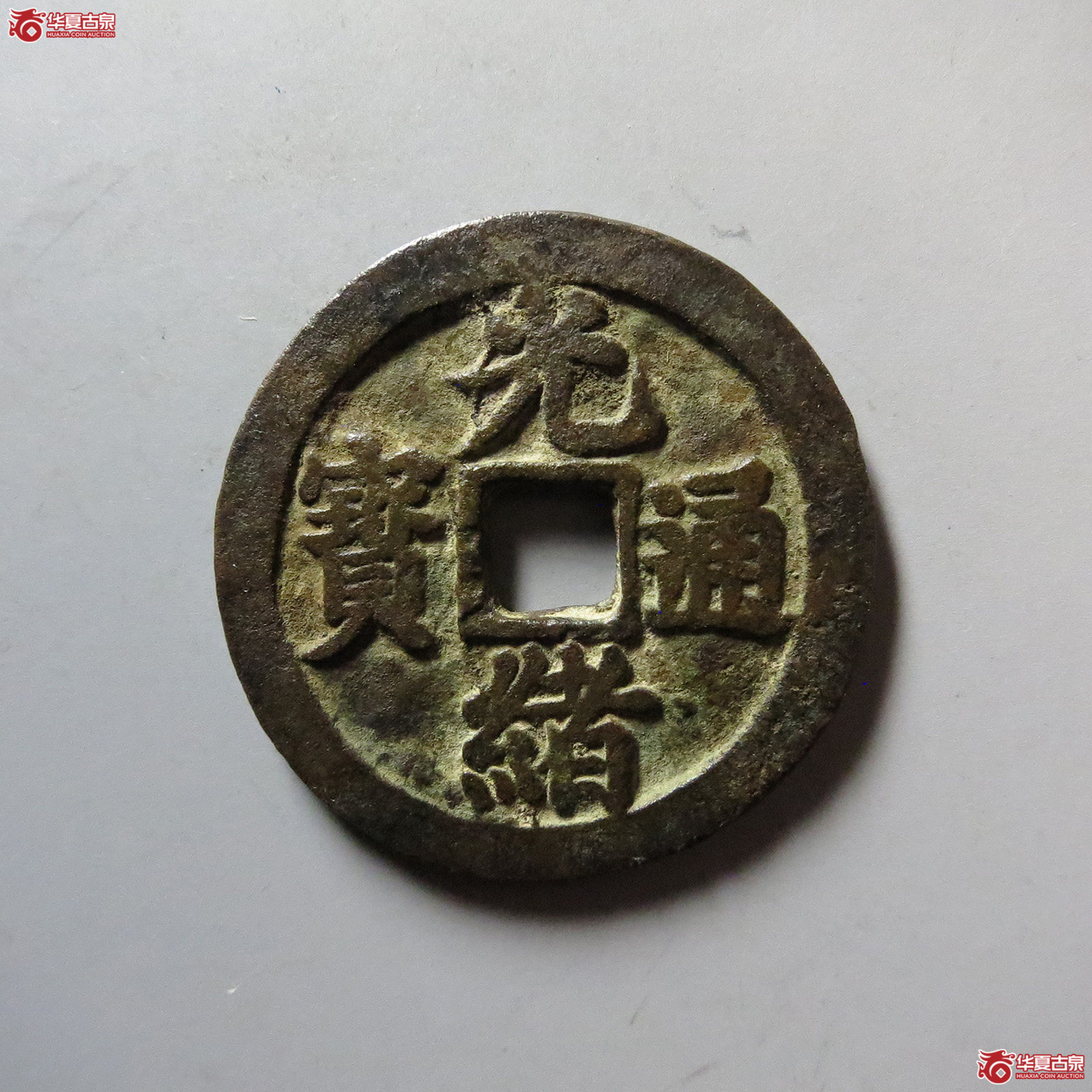 （华夏评级 极美85）光绪通宝背丁财贵寿花钱成交图