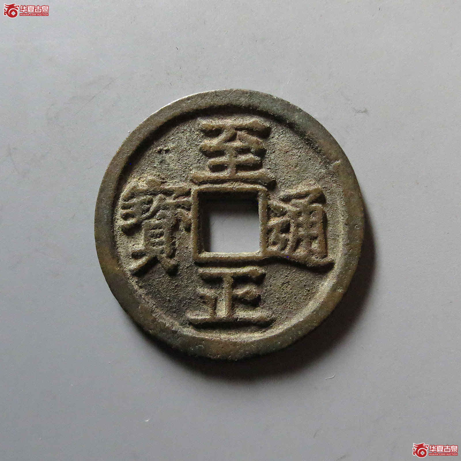 （华夏评级 极美85）至正通宝小平背卯成交图