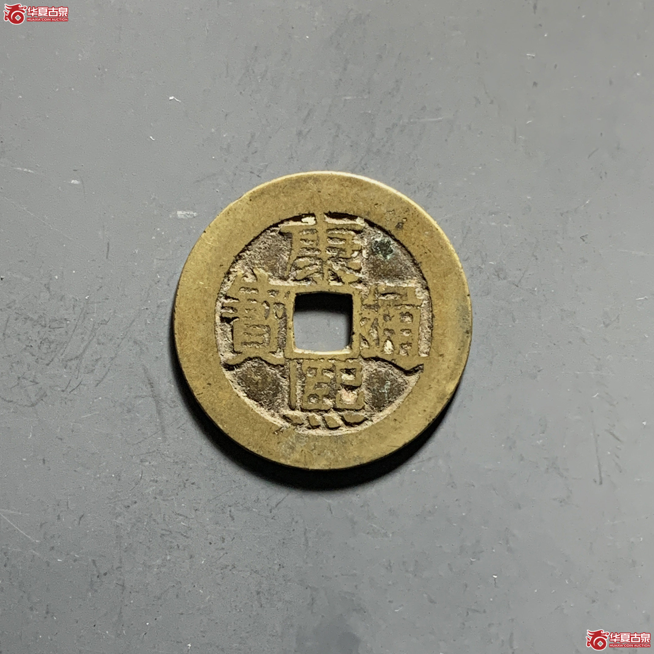 康熙通宝河下水成交图