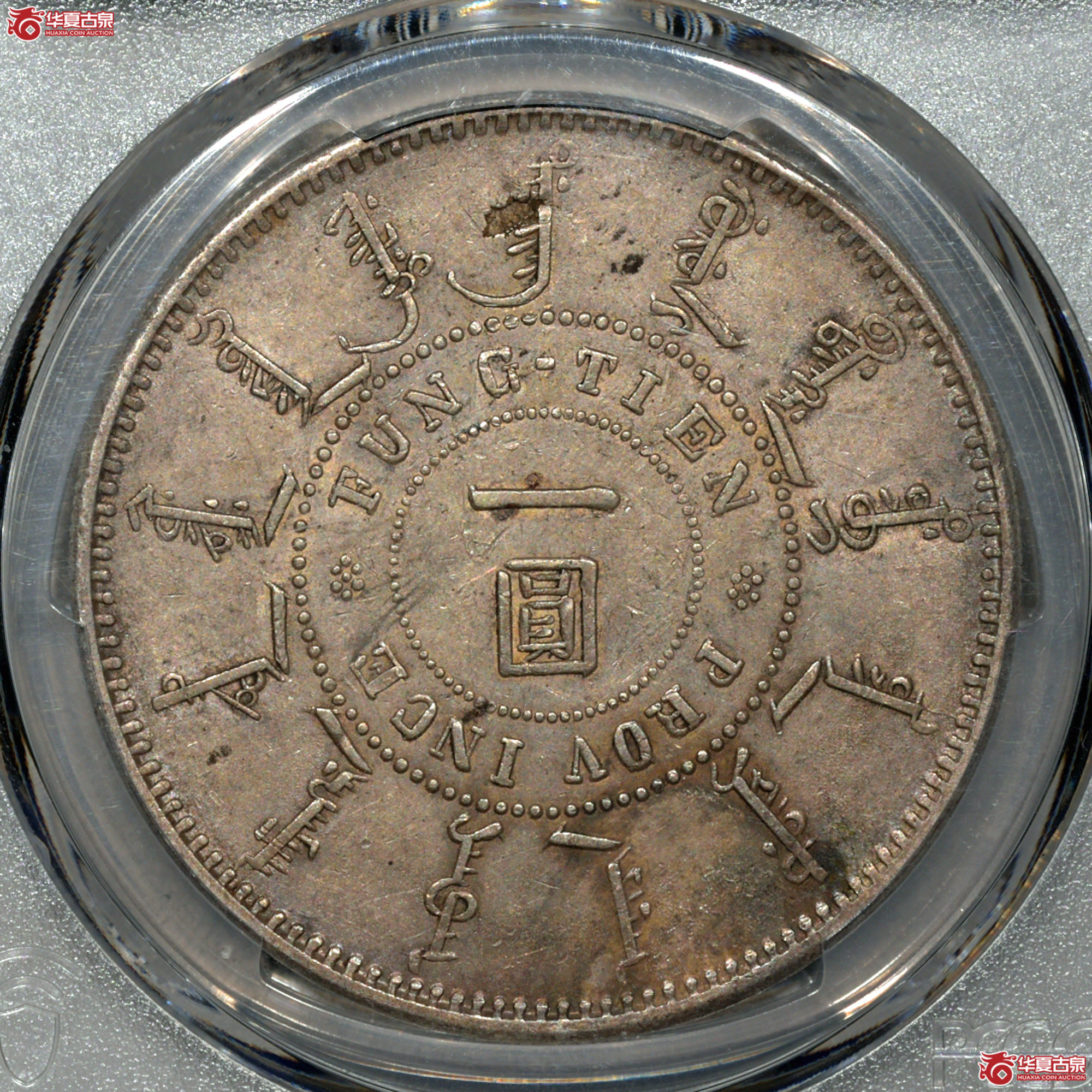 C001 PCGS AU53大清光绪二十四年奉天机器局造壹圆 稀少平头一 龙鳞完整清晰 原味包浆成交图
