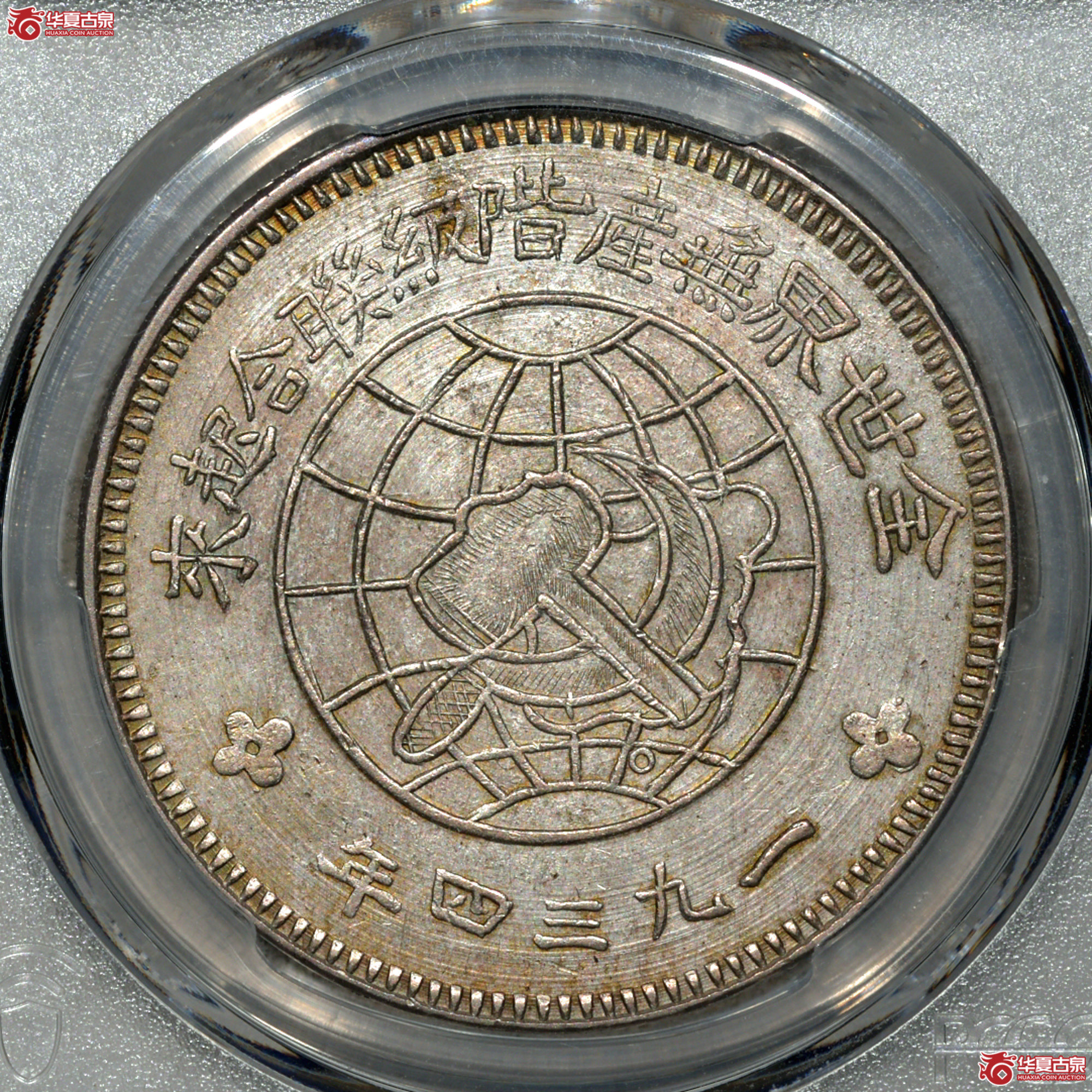 C003 PCGS AU92川陕省造苏维埃壹圆 中实星 图文满打 细节清晰成交图