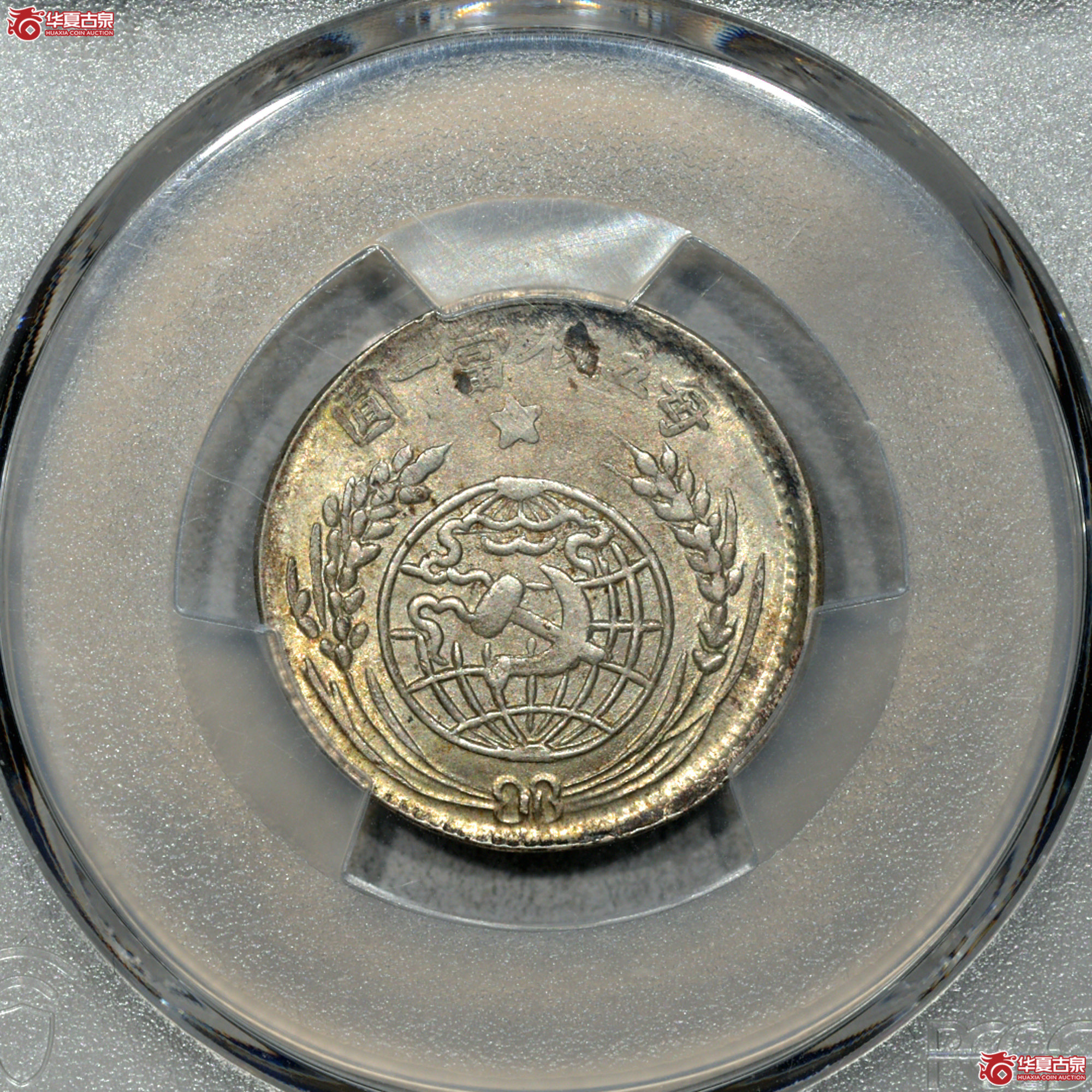 C004 PCGS MS63苏维埃二角 原光 未见流通痕迹 通体洁净 币面冲压错位 少见成交图