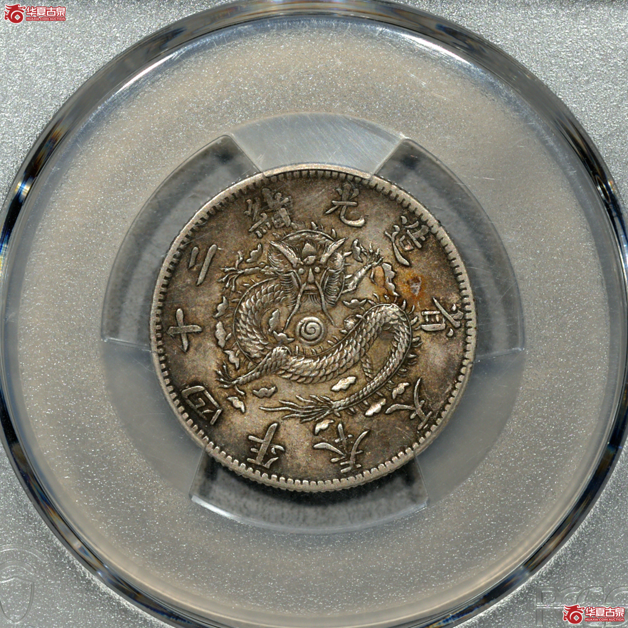 C005 PCGS XF45光绪二十四年奉天省造二角 原味 深打 全龙鳞成交图