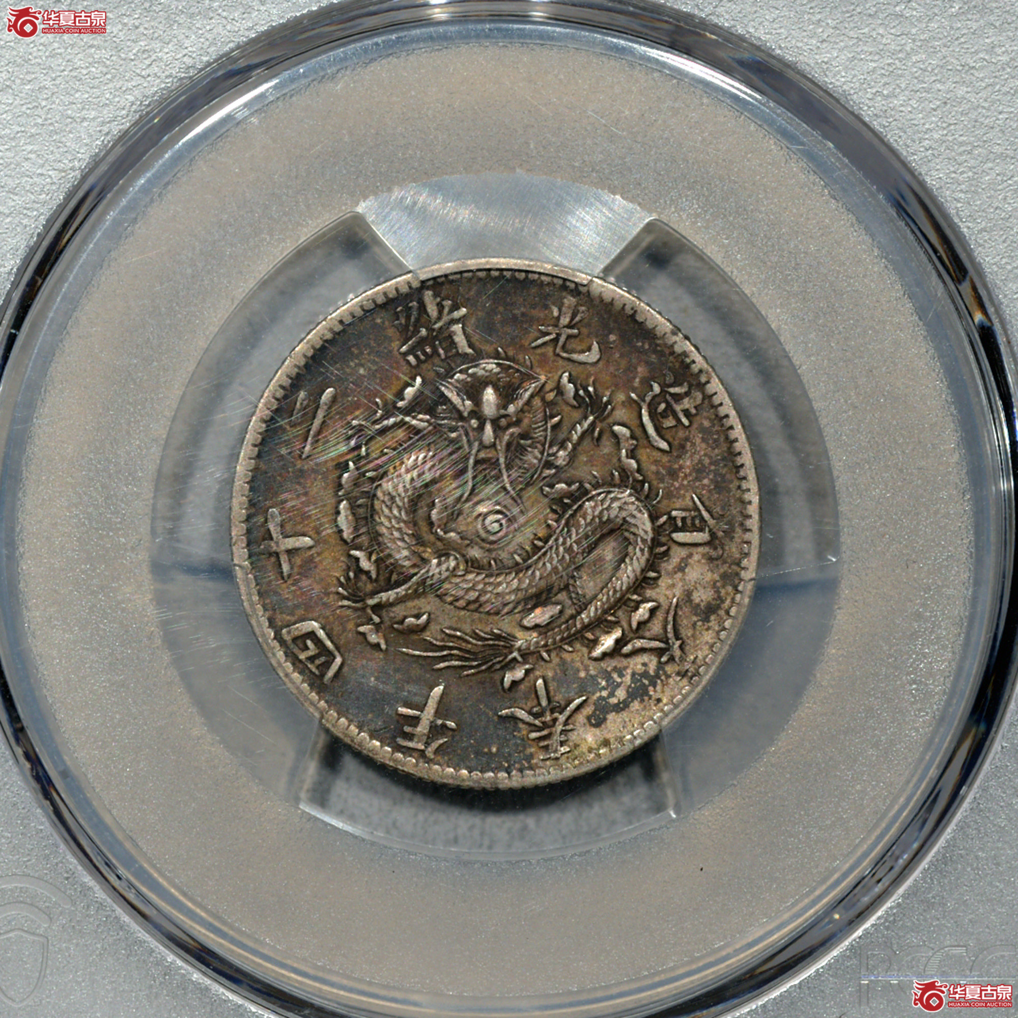 C006 PCGS XF45光绪二十四年奉天省造二角 深打 全龙鳞 酱彩成交图