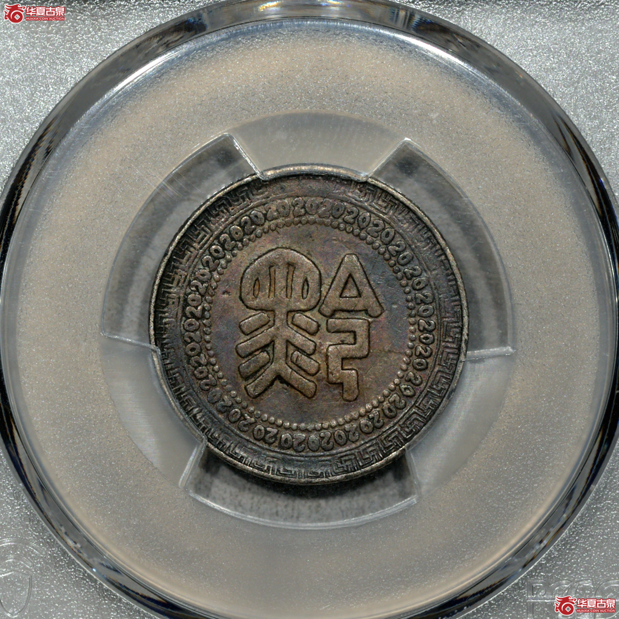 C007 PCGS XF98(tooled)贵州省造黔字廿分银币 酱彩 背面极细划痕 严评成交图