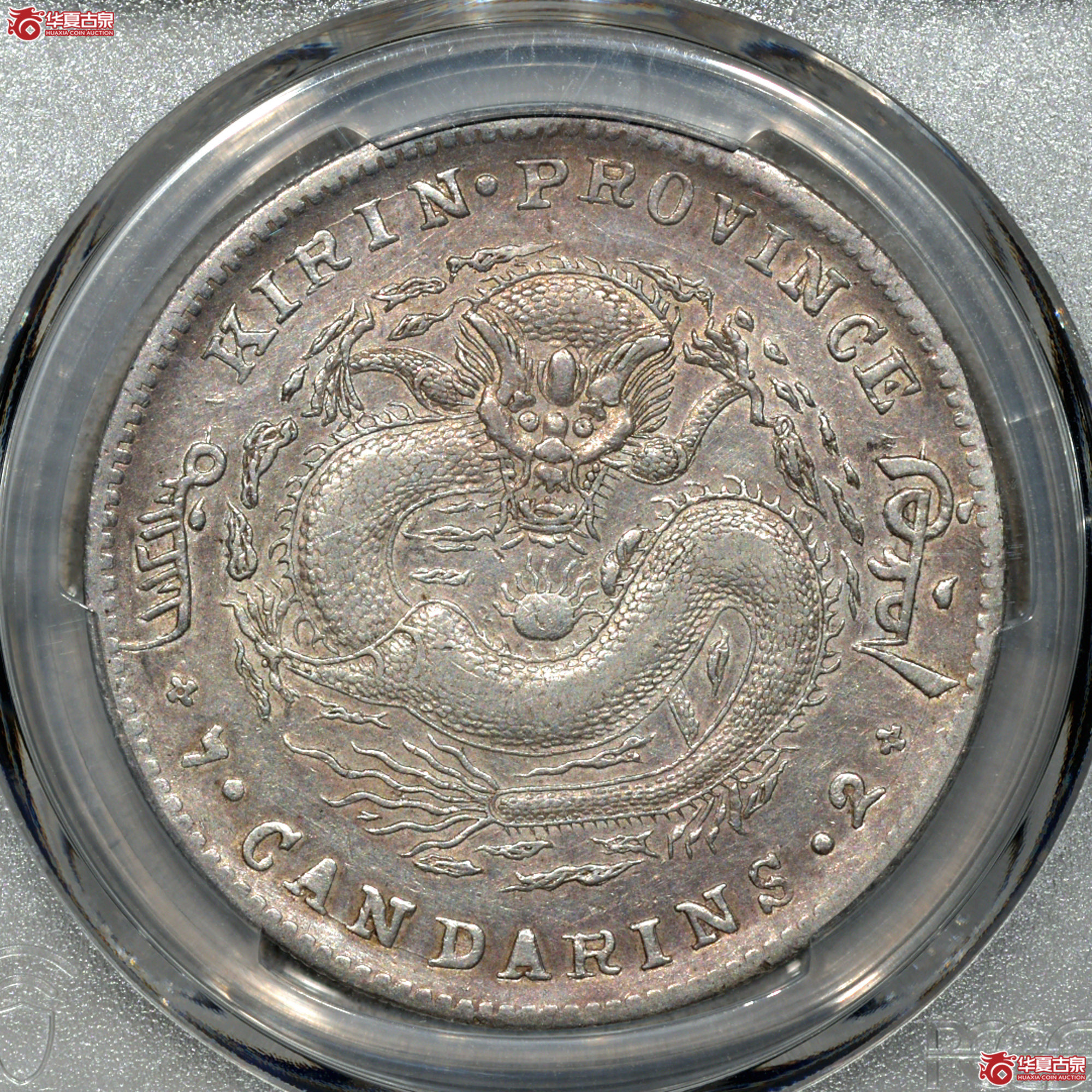 C010 PCGS XF92吉林光绪七钱二分 土吉缶宝成交图
