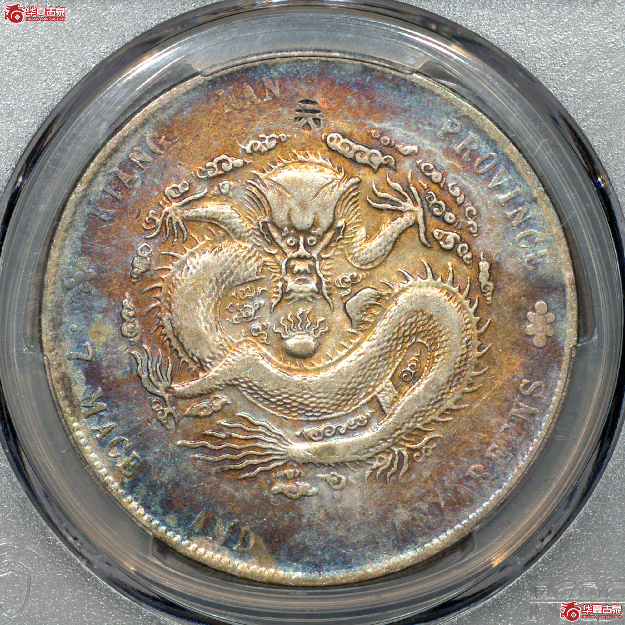 C021 PCGS VF98江南甲辰七钱二分 7前点 五彩成交图
