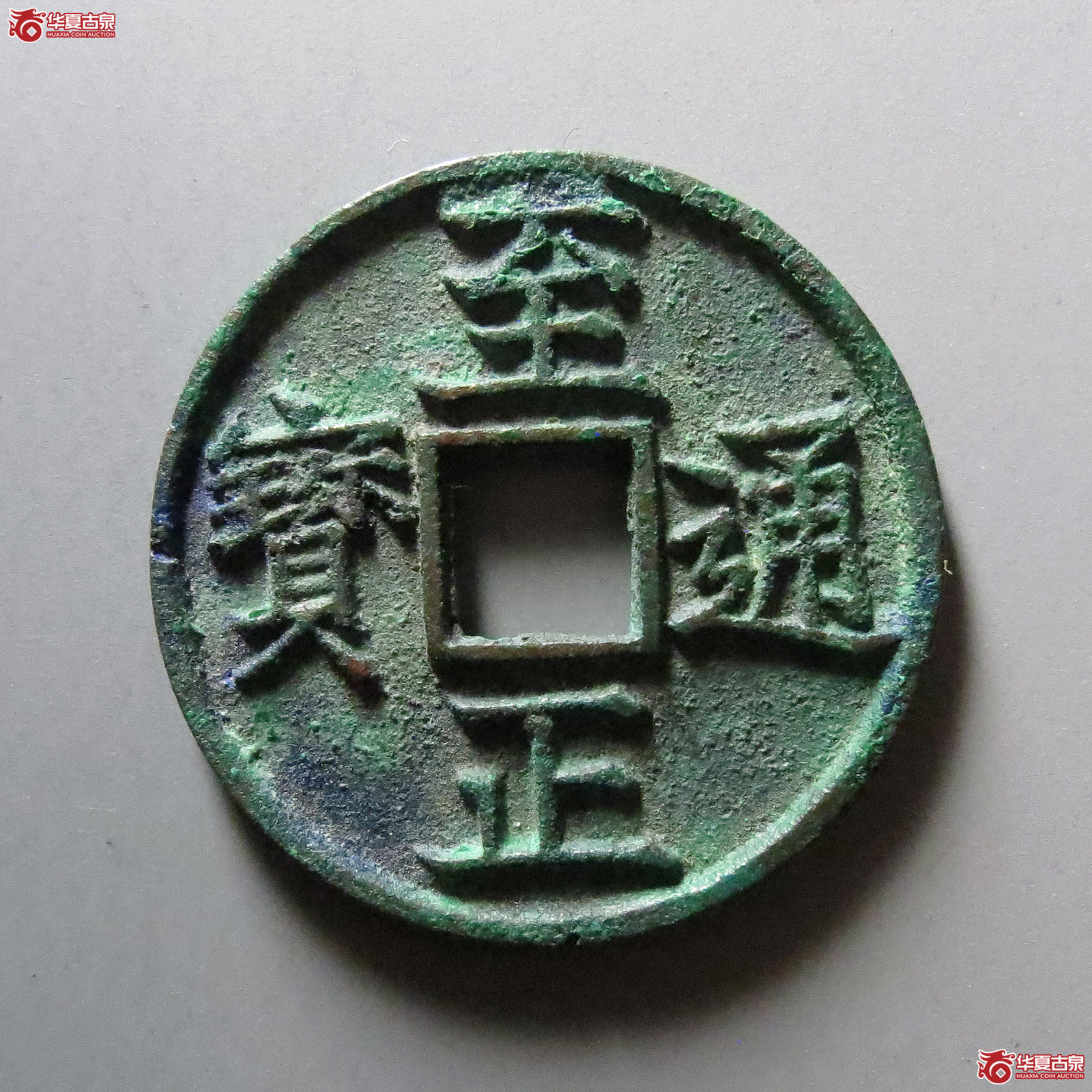 1-至正通宝折三背卯成交图