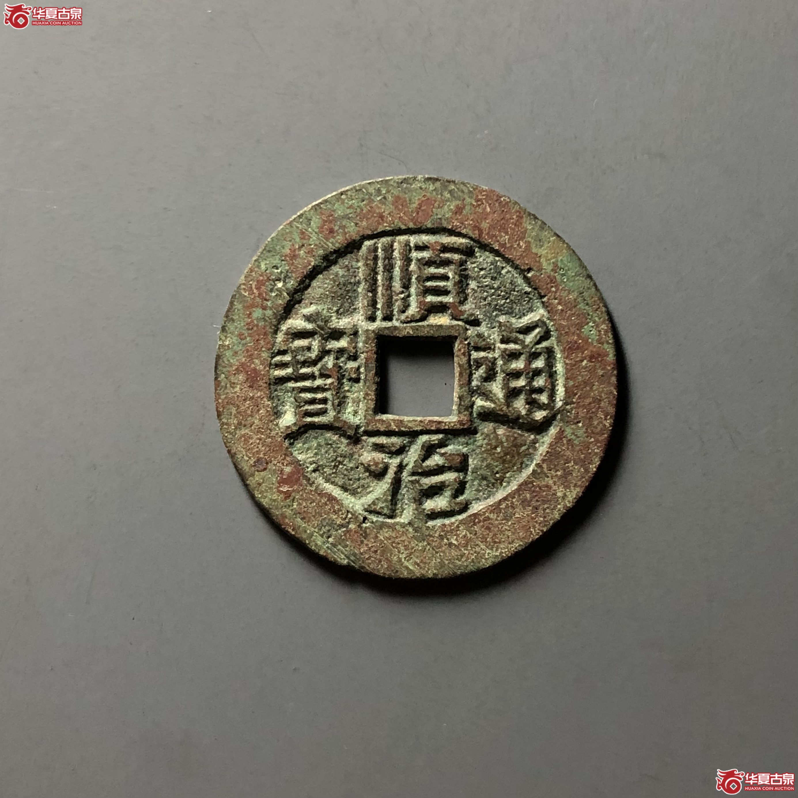 顺治通宝河一厘成交图