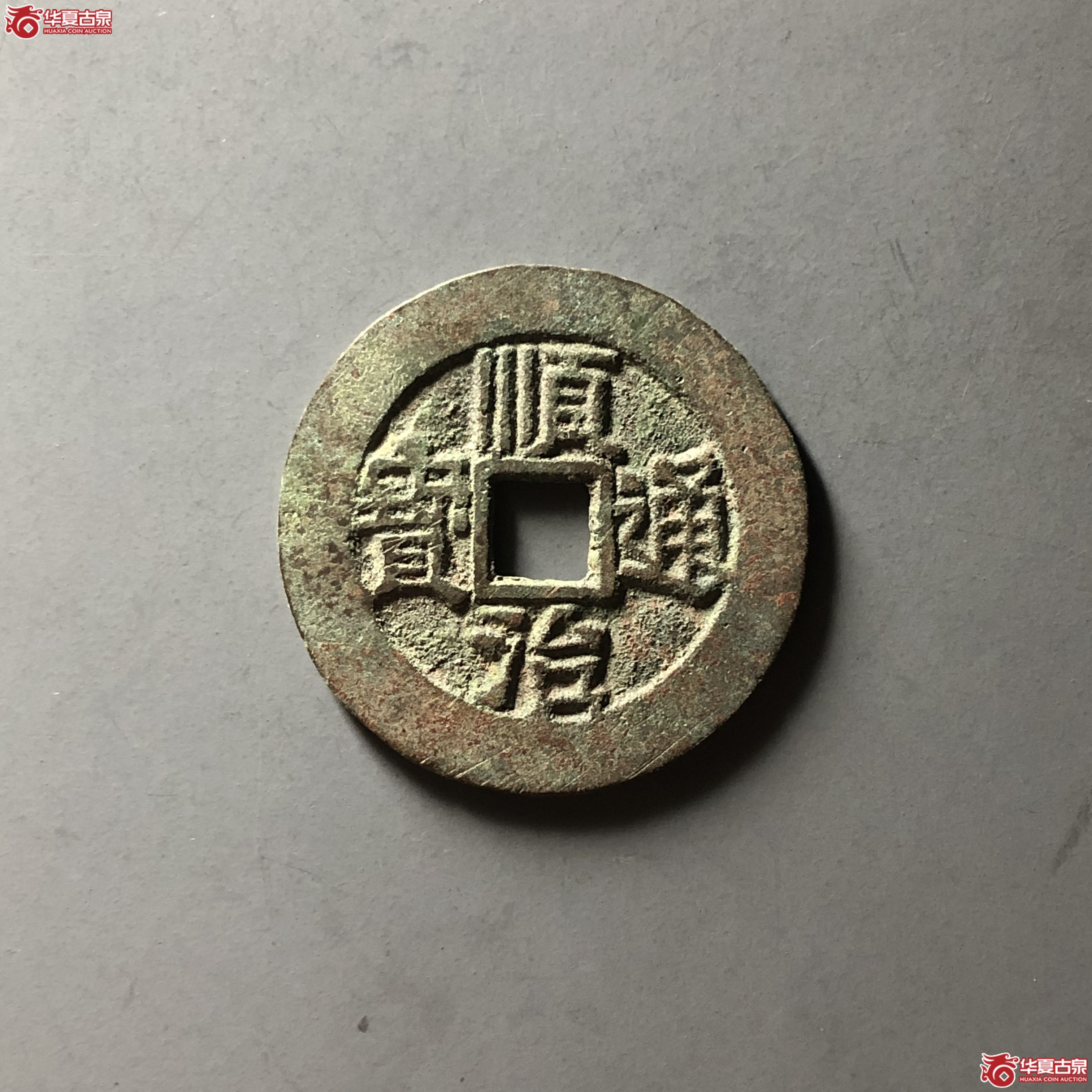 顺治通宝河一厘成交图