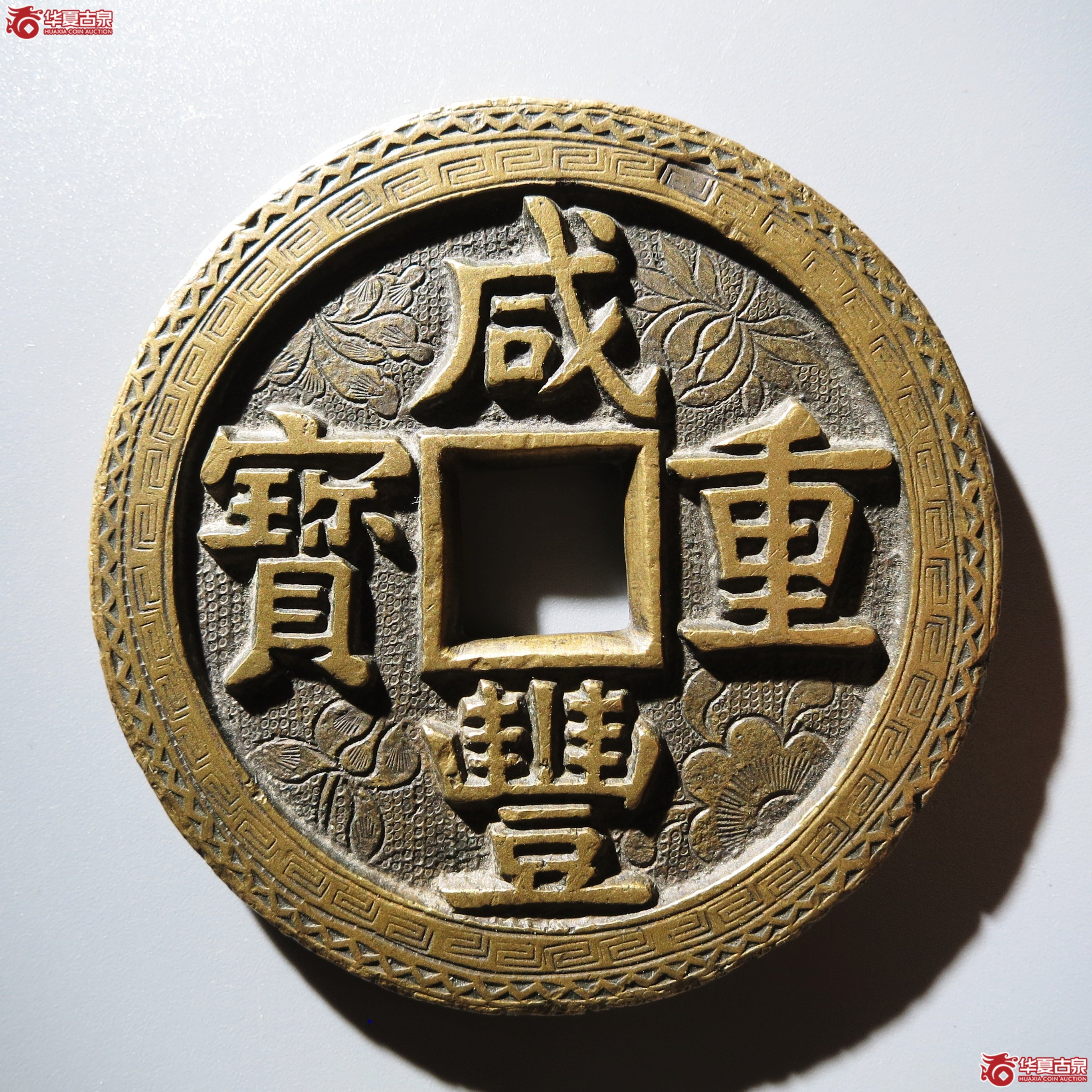 (华夏评级 极美86)咸丰重宝宝源当五十大样刻花成交图