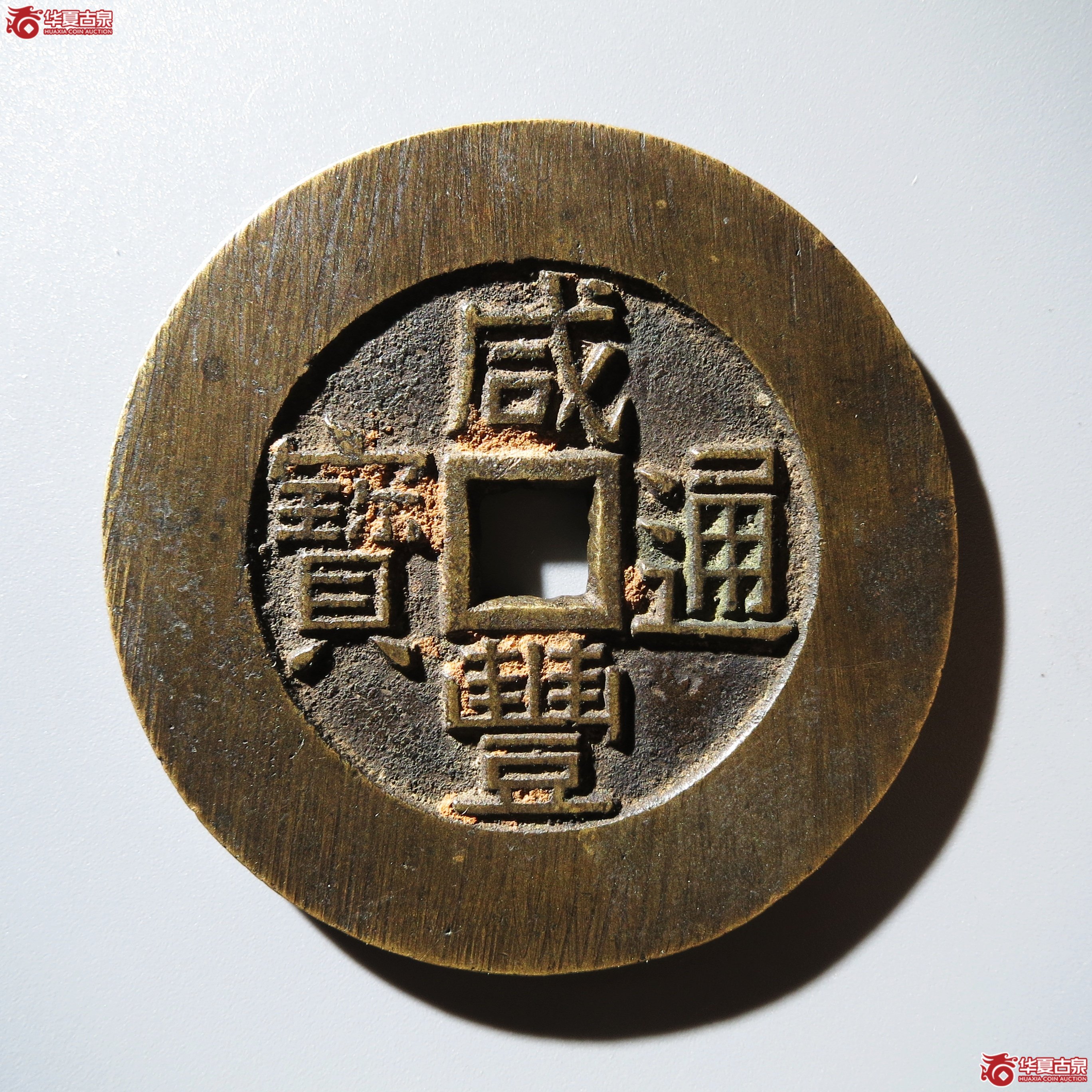 （华夏评级 极美88）咸丰通宝背天下太平宫钱成交图