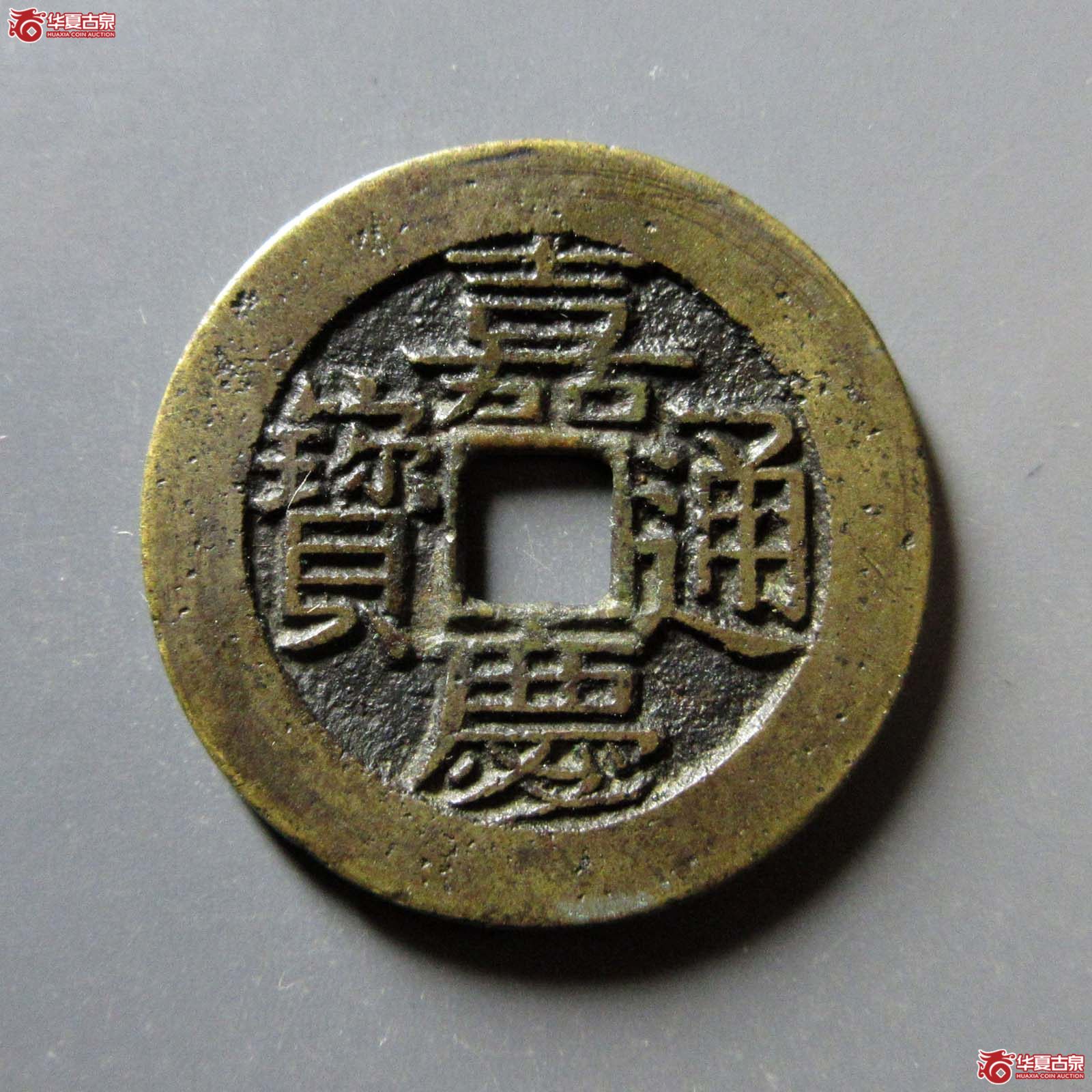嘉庆通宝 宝川 母钱真品(轩德泉评 0)成交图