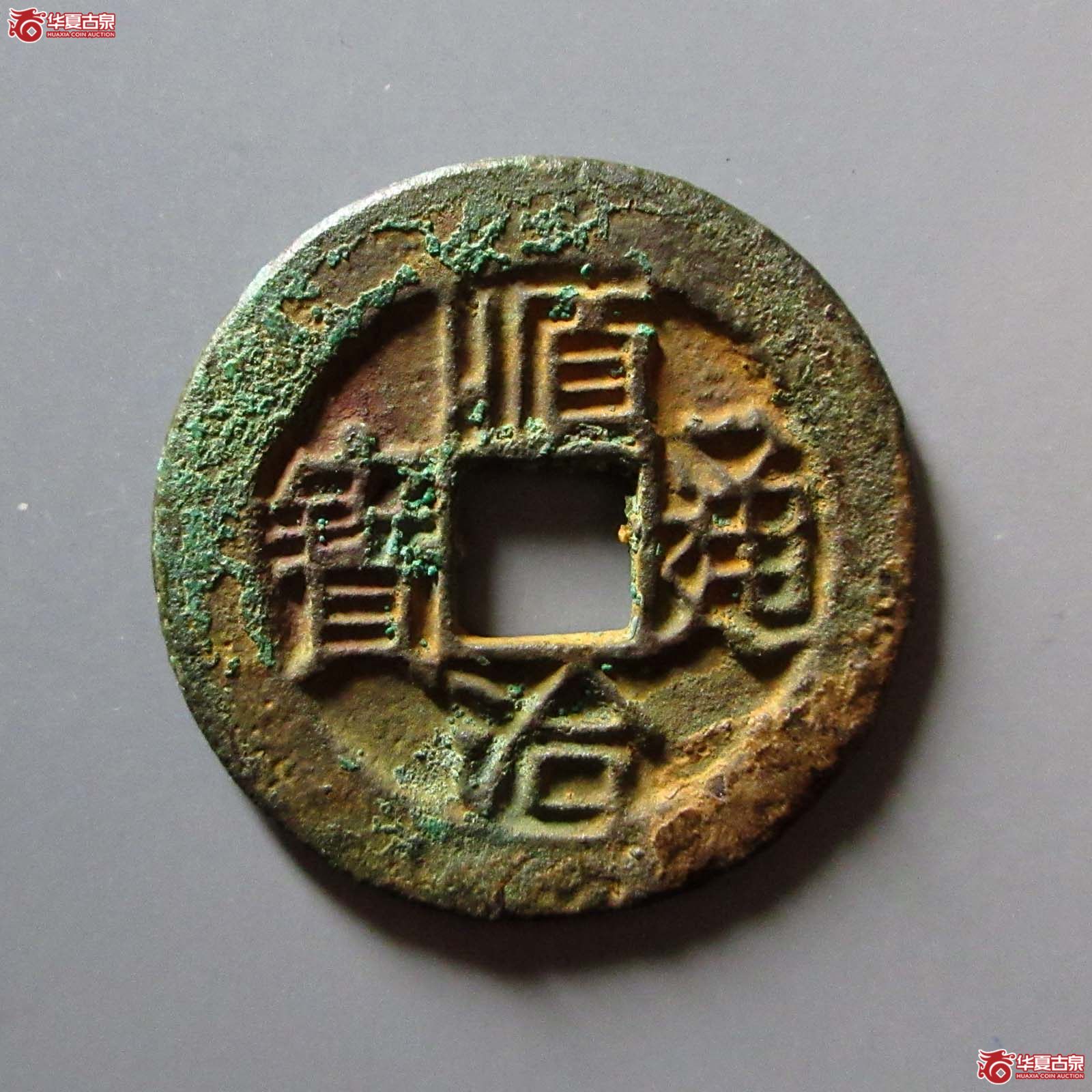 （华夏评级 极美80）顺治通宝连水治成交图