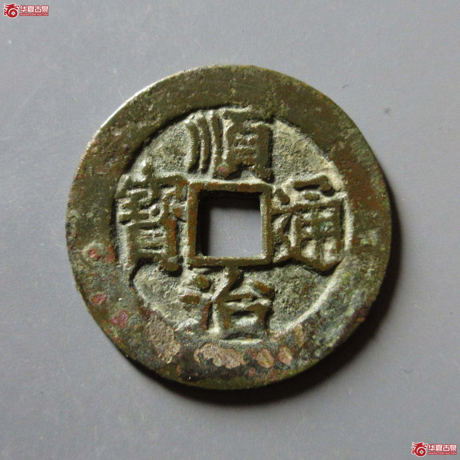 顺治通宝背二手成交图