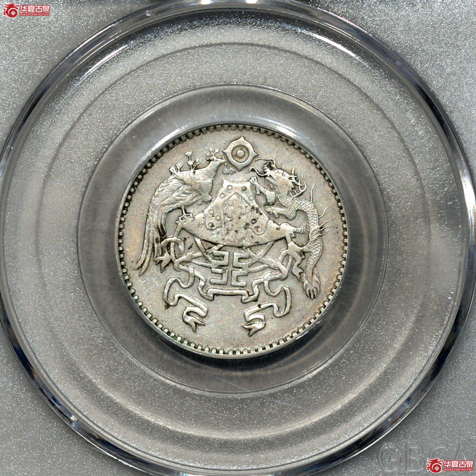 P028 龙凤贰角银币 深打底光（公博评级 AU55） 【上海卢工授权单位】成交图