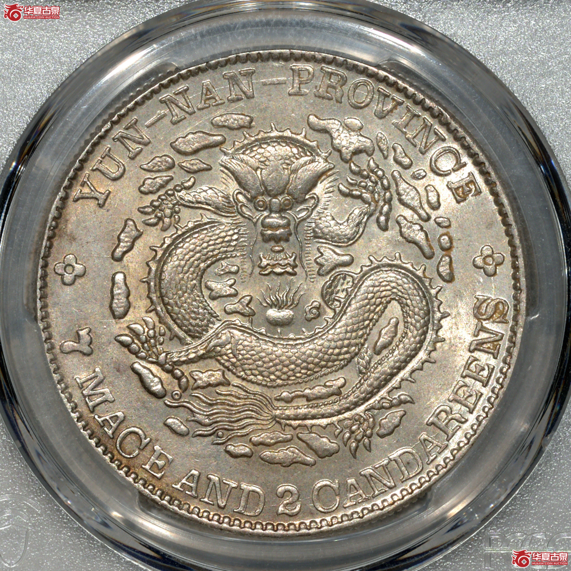 1 PCGS MS61云南光绪七钱二分 打制深峻 文字图案立体饱满成交图