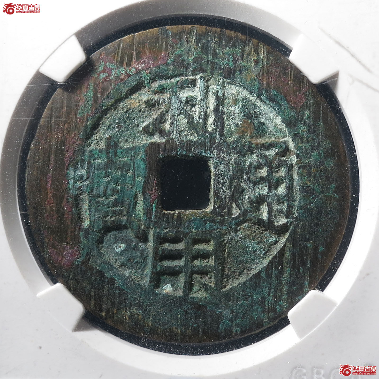 利用通宝横壹分(公博评级 美88) 【山东济南授权单位】成交图