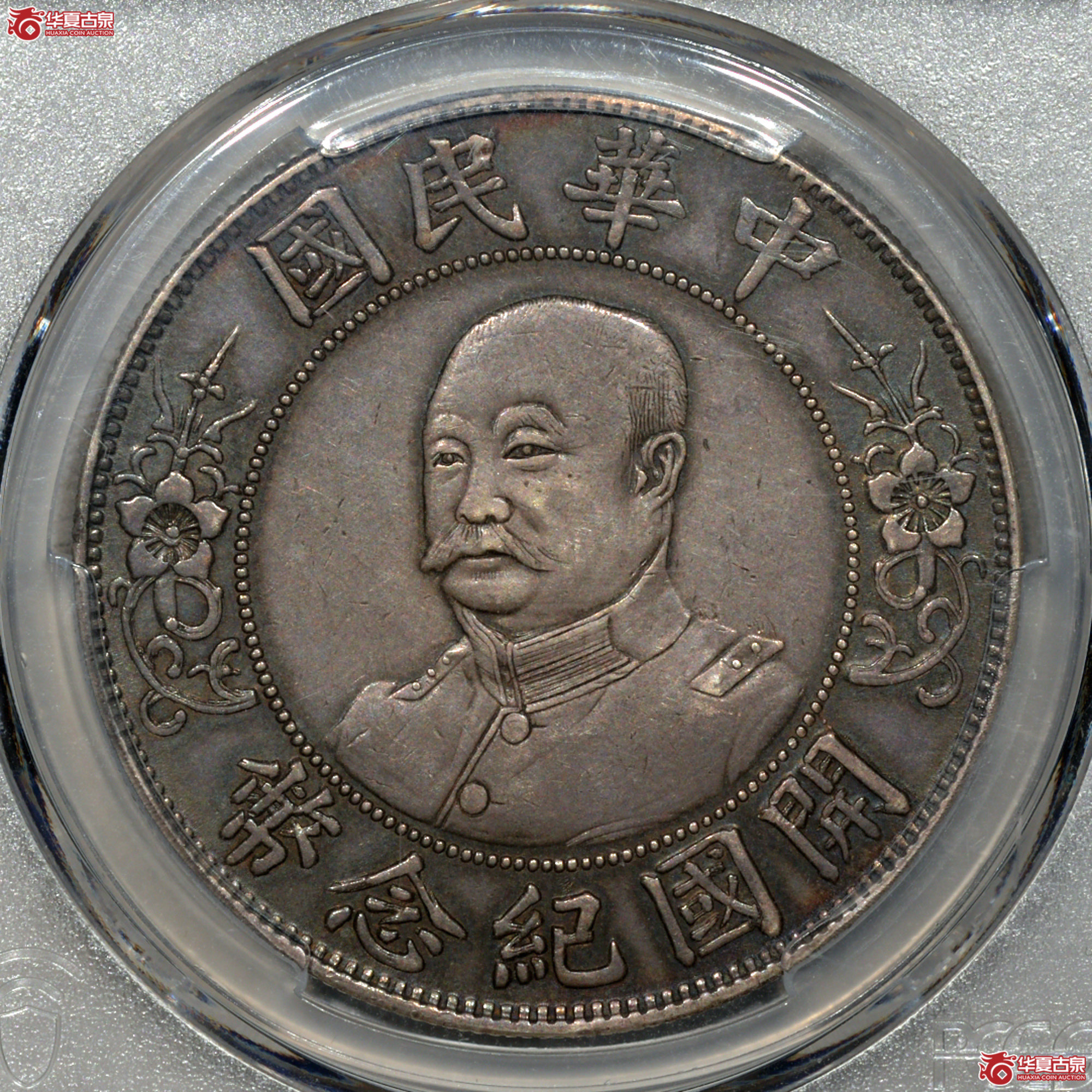 2 PCGS XF94黎元洪像开国纪念壹圆 打制深峻 图文清晰 底板细腻无伤成交图