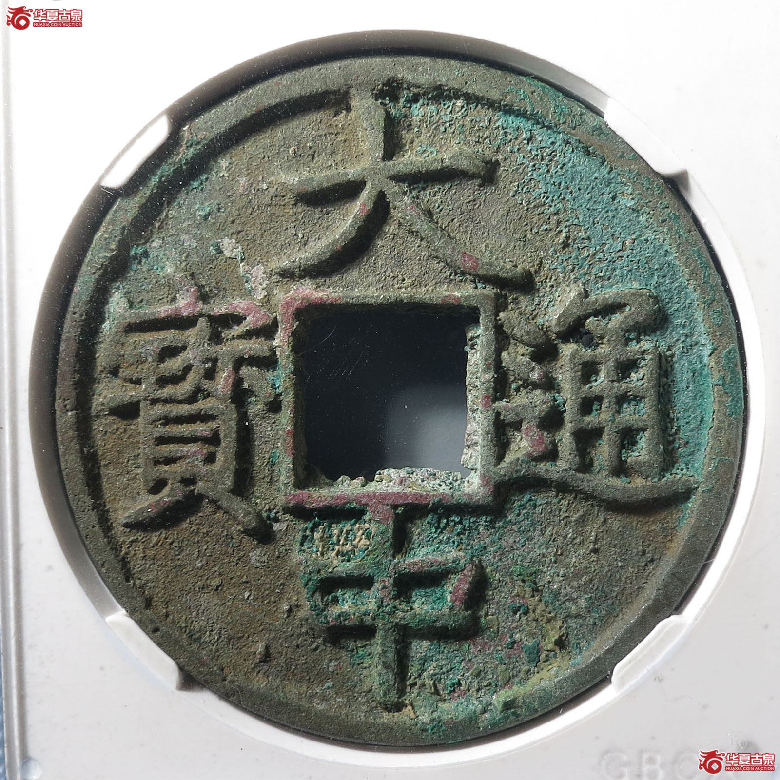 大中通宝十浙（公博评级 美90） 【太原授权单位】成交图