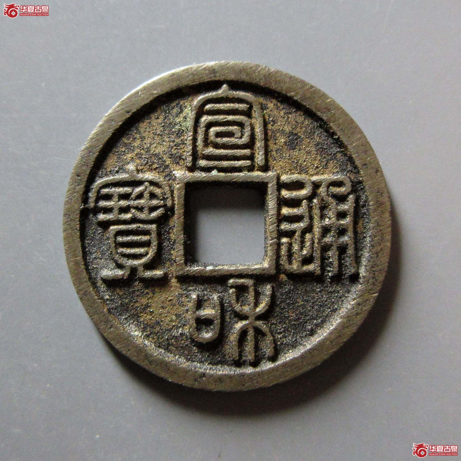 宣和通宝 长通 篆书（轩德泉评 84+）成交图