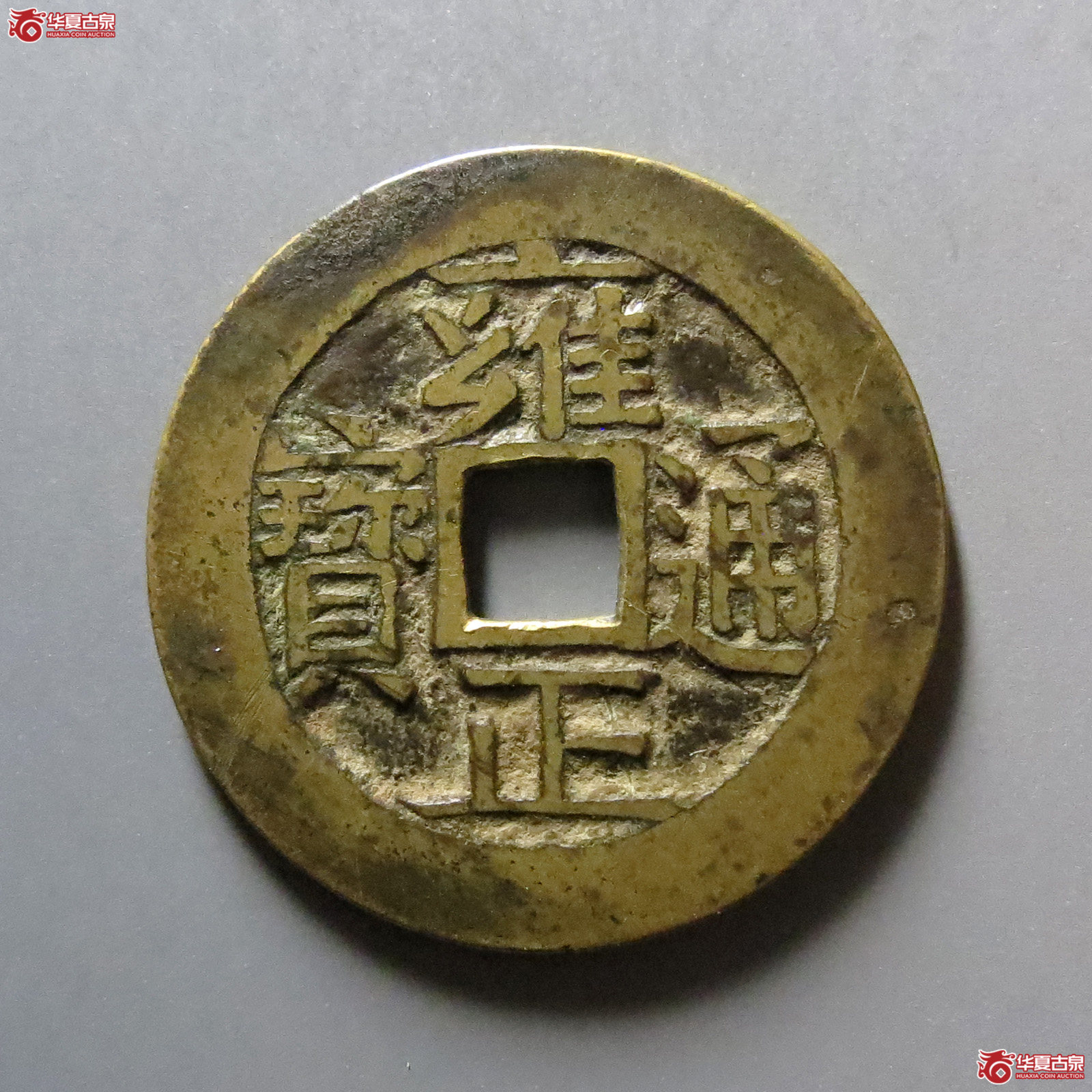 （华夏评级 极美82）雍正通宝宝河成交图