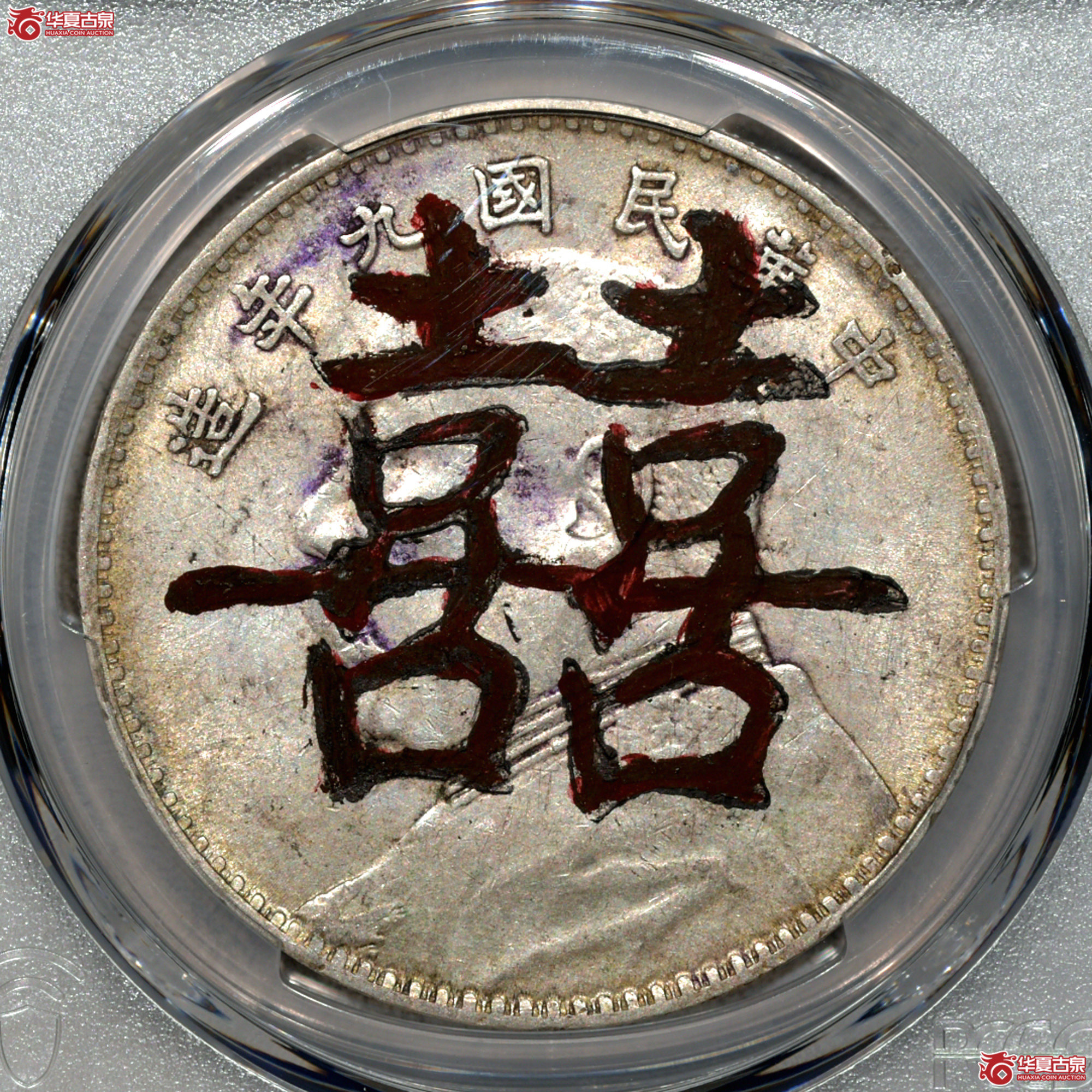 2／PCGS AU94 九年大头 连口造，7点年成交图