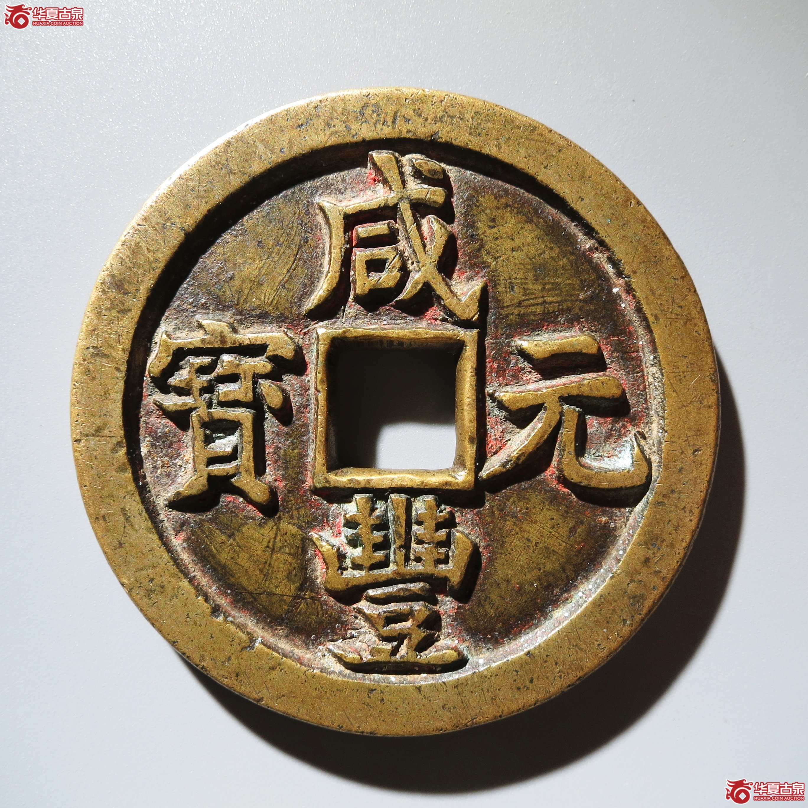 咸丰重宝宝泉当百成交图