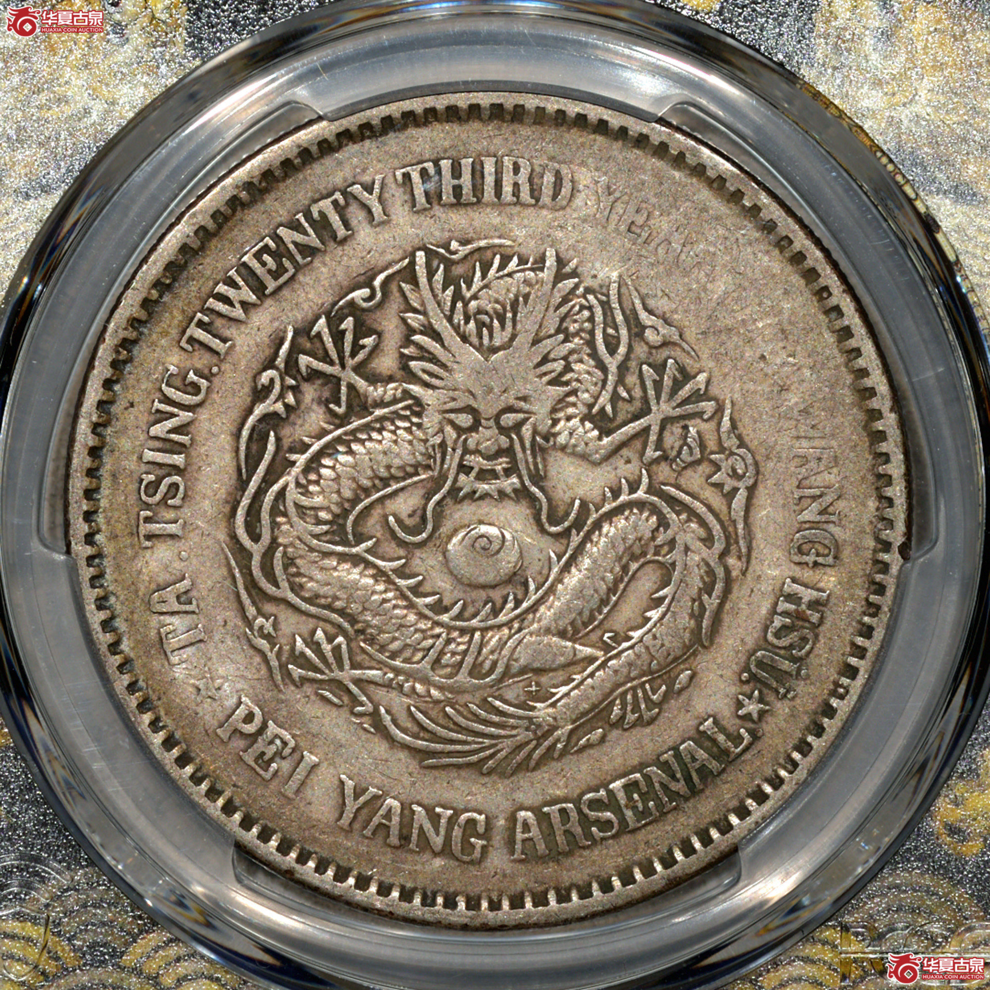 3／PCGS VF30 23年北洋机器局造壹圆 尾上十字星成交图